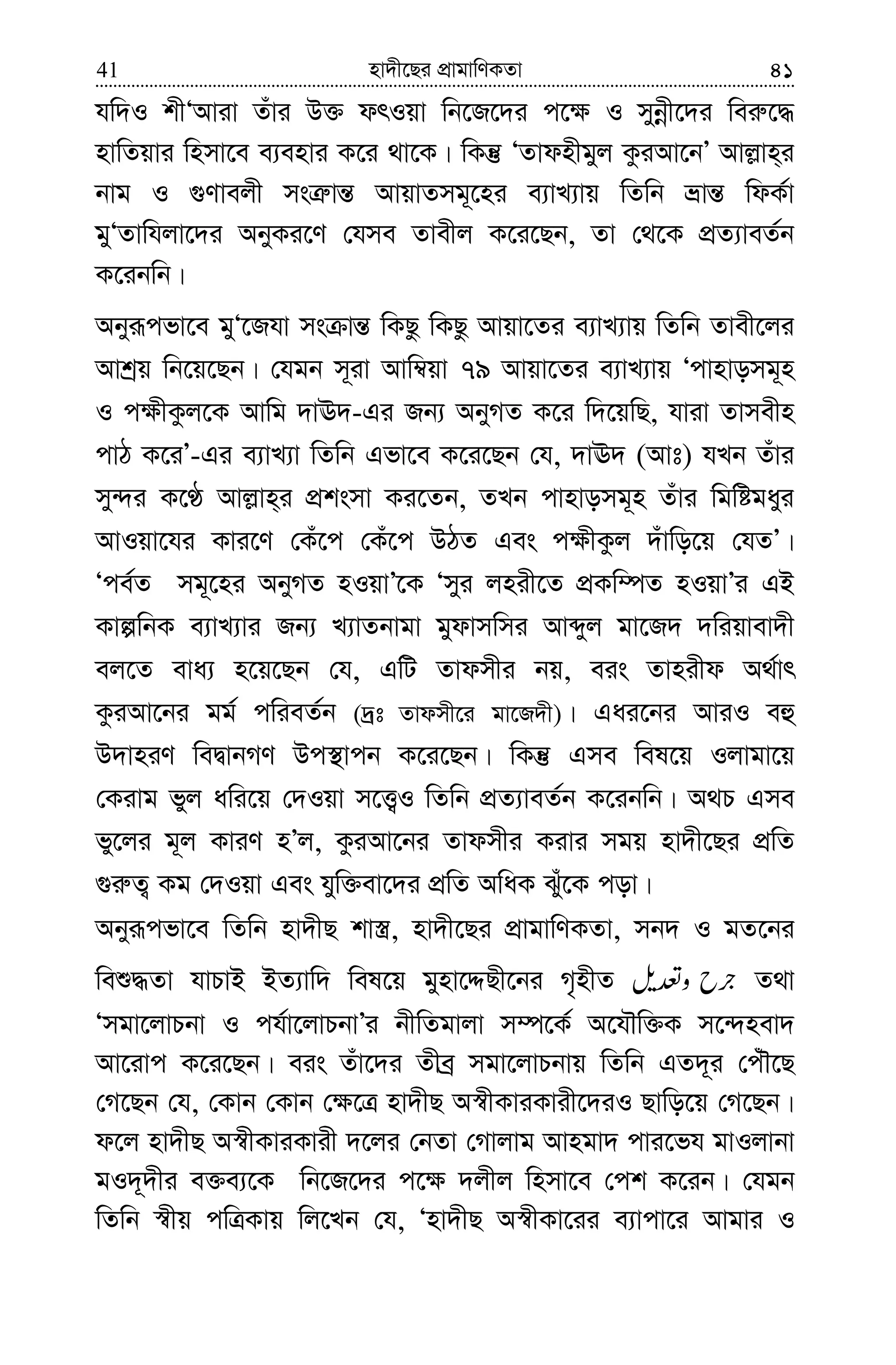 nv`x‡Qi cÖvgvwYKZv41 41
hw`I kxÔAviv Zuvi D³ drIqv wb‡R‡`i c‡¶ I mybœx‡`i wei“‡×
nvwZqvi wnmv‡e e¨envi K‡i _v‡K| wKš‘ ÔZvdnxgyj KziAv‡bÕ Avj−vn&i
bvg I ¸Yvejx msÎ“vš— AvqvZmg~‡ni e¨vL¨vq wZwb åvš— wdK©v
gyÔZvwhjv‡`i AbyKi‡Y †hme Zvexj K‡i‡Qb, Zv †_‡K cÖZ¨veZ©b
K‡ibwb|
Abyiƒcfv‡e gyÔ‡Rhv ms vš— wKQz wKQz Avqv‡Zi e¨vL¨vq wZwb Zvex‡ji
Avkªq wb‡q‡Qb| †hgb m~iv Avw¤^qv 79 Avqv‡Zi e¨vL¨vq Ôcvnvomg~n
I c¶xKzj‡K Avwg `vE`-Gi Rb¨ AbyMZ K‡i w`‡qwQ, hviv Zvmexn
cvV K‡iÕ-Gi e¨vL¨v wZwb Gfv‡e K‡i‡Qb †h, `vE` (Avt) hLb Zuvi
my›`i K‡É Avj−vn&i cÖksmv Ki‡Zb, ZLb cvnvomg~n Zuvi wgwógayi
AvIqv‡hi Kvi‡Y †Ku‡c †Ku‡c DVZ Ges c¶xKzj `uvwo‡q †hZÕ|
Ôce©Z mg~‡ni AbyMZ nIqvÕ‡K Ômyi jnix‡Z cÖKw¤úZ nIqvÕi GB
KvíwbK e¨vL¨vi Rb¨ L¨vZbvgv gydvmwmi Avãyj gv‡R` `wiqvev`x
ej‡Z eva¨ n‡q‡Qb †h, GwU Zvdmxi bq, eis Zvnixd A_©vr
KziAv‡bi gg© cwieZ©b (`ªt Zvdmx‡i gv‡R`x)| Gai‡bi AviI eû
D`vniY weØvbMY Dc¯’vcb K‡i‡Qb| wKš‘ Gme wel‡q Ijvgv‡q
†Kivg fyj awi‡q †`Iqv m‡Ë¡I wZwb cÖZ¨veZ©b K‡ibwb| A_P Gme
fy‡ji g~j KviY nÕj, KziAv‡bi Zvdmxi Kivi mgq nv`x‡Qi cÖwZ
¸i“Z¡ Kg †`Iqv Ges hyw³ev‡`i cÖwZ AwaK Suy‡K cov|
Abyiƒcfv‡e wZwb nv`xQ kv¯¿, nv`x‡Qi cÖvgvwYKZv, mb` I gZ‡bi
weï×Zv hvPvB BZ¨vw` wel‡q gynv‡ÏQx‡bi M„nxZ Z_v
Ômgv‡jvPbv I ch©v‡jvPbvÕi bxwZgvjv m¤ú‡K© A‡hŠw³K m‡›`nev`
Av‡ivc K‡i‡Qb| eis Zuv‡`i Zxeª mgv‡jvPbvq wZwb GZ`~i †cuŠ‡Q
†M‡Qb †h, †Kvb †Kvb †¶‡Î nv`xQ A¯^xKviKvix‡`iI Qvwo‡q †M‡Qb|
d‡j nv`xQ A¯^xKviKvix `‡ji †bZv †Mvjvg Avngv` cvi‡fh gvIjvbv
gI`~`xi e³e¨‡K wb‡R‡`i c‡¶ `jxj wnmv‡e †ck K‡ib| †hgb
wZwb ¯^xq cwÎKvq wj‡Lb †h, Ônv`xQ A¯^xKv‡ii e¨vcv‡i Avgvi I
 