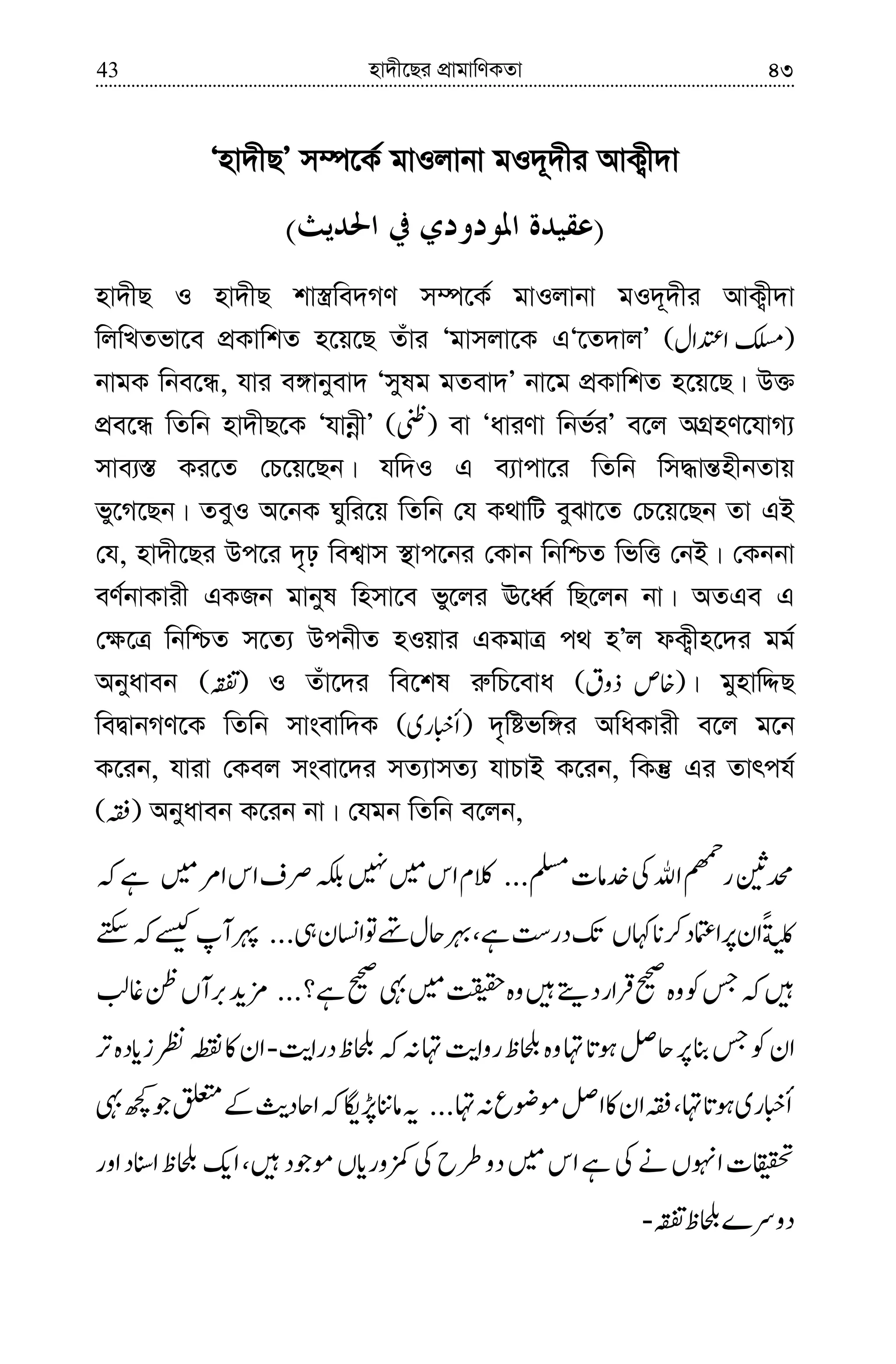nv`x‡Qi cÖvgvwYKZv43 43
Ônv`xQÕ m¤ú‡K© gvIjvbv gI`~`xi AvK¡x`v
)(
nv`xQ I nv`xQ kv¯¿we`MY m¤ú‡K© gvIjvbv gI`~`xi AvK¡x`v
wjwLZfv‡e cÖKvwkZ n‡q‡Q Zuvi Ôgvmjv‡K GÔ‡Z`vjÕ
bvgK wbe‡Ü, hvi e½vbyev` Ômylg gZev`Õ bv‡g cÖKvwkZ n‡q‡Q| D³
cÖe‡Ü wZwb nv`xQ‡K ÔhvbœxÕ ev ÔaviYv wbf©iÕ e‡j AMÖnY‡hvM¨
mve¨¯— Ki‡Z †P‡q‡Qb| hw`I G e¨vcv‡i wZwb wm×vš—nxbZvq
fy‡M‡Qb| ZeyI A‡bK Nywi‡q wZwb †h K_vwU eySv‡Z †P‡q‡Qb Zv GB
†h, nv`x‡Qi Dc‡i `„p wek¦vm ¯’vc‡bi †Kvb wbwðZ wfwË †bB| †Kbbv
eY©bvKvix GKRb gvbyl wnmv‡e fy‡ji E‡aŸ© wQ‡jb bv| AZGe G
†¶‡Î wbwðZ m‡Z¨ DcbxZ nIqvi GKgvÎ c_ nÕj dK¡xn‡`i gg©
Abyaveb I Zuv‡`i we‡kl i“wP‡eva | gynvwÏQ
weØvbMY‡K wZwb mvsevw`K `„wófw½i AwaKvix e‡j g‡b
K‡ib, hviv †Kej msev‡`i mZ¨vmZ¨ hvPvB K‡ib, wKš‘ Gi Zvrch©
Abyaveb K‡ib bv| †hgb wZwb e‡jb,
 