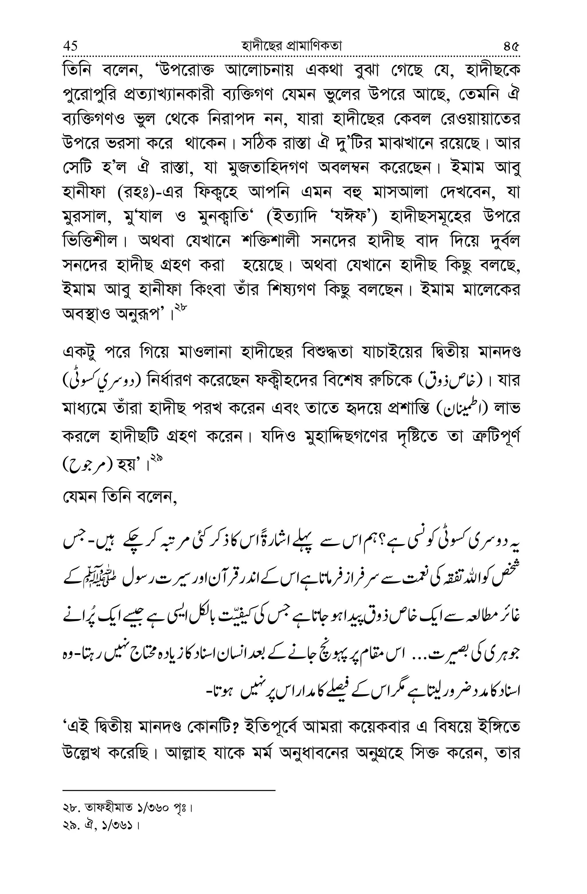 nv`x‡Qi cÖvgvwYKZv45 45
wZwb e‡jb, ÔDc‡iv³ Av‡jvPbvq GK_v eySv †M‡Q †h, nv`xQ‡K
cy‡ivcywi cÖZ¨vL¨vbKvix e¨w³MY †hgb fy‡ji Dc‡i Av‡Q, †Zgwb H
e¨w³MYI fyj †_‡K wbivc` bb, hviv nv`x‡Qi †Kej †iIqvqv‡Zi
Dc‡i fimv K‡i _v‡Kb| mwVK iv¯—v H `yÕwUi gvSLv‡b i‡q‡Q| Avi
†mwU nÕj H iv¯—v, hv gyRZvwn`MY Aej¤^b K‡i‡Qb| Bgvg Avey
nvbxdv (int)-Gi wdK¡‡n Avcwb Ggb eû gvmAvjv †`L‡eb, hv
gyimvj, gyÔhvj I gybK¡vwZÔ (BZ¨vw` ÔhCdÕ) nv`xQmg~‡ni Dc‡i
wfwËkxj| A_ev †hLv‡b kw³kvjx mb‡`i nv`xQ ev` w`‡q `ye©j
mb‡`i nv`xQ MÖnY Kiv n‡q‡Q| A_ev †hLv‡b nv`xQ wKQz ej‡Q,
Bgvg Avey nvbxdv wKsev Zuvi wkl¨MY wKQz ej‡Qb| Bgvg gv‡j‡Ki
Ae¯’vI AbyiƒcÕ|28
GKUy c‡i wM‡q gvIjvbv nv`x‡Qi weï×Zv hvPvB‡qi wØZxq gvb`Ê
wba©viY K‡i‡Qb dK¡xn‡`i we‡kl i“wP‡K | hvi
gva¨‡g Zuviv nv`xQ ciL K‡ib Ges Zv‡Z ü`‡q cÖkvwš— jvf
Ki‡j nv`xQwU MÖnY K‡ib| hw`I gynvwÏQM‡Yi `„wó‡Z Zv Î“wUc~Y©
nqÕ|29
†hgb wZwb e‡jb,
ÔGB wØZxq gvb`Ê †KvbwU? BwZc~‡e© Avgiv K‡qKevi G wel‡q Bw½‡Z
D‡j−L K‡iwQ| Avj−vn hv‡K gg© Abyave‡bi AbyMÖ‡n wm³ K‡ib, Zvi
28. ZvdnxgvZ 1/360 c„t|
29. H, 1/361|
 