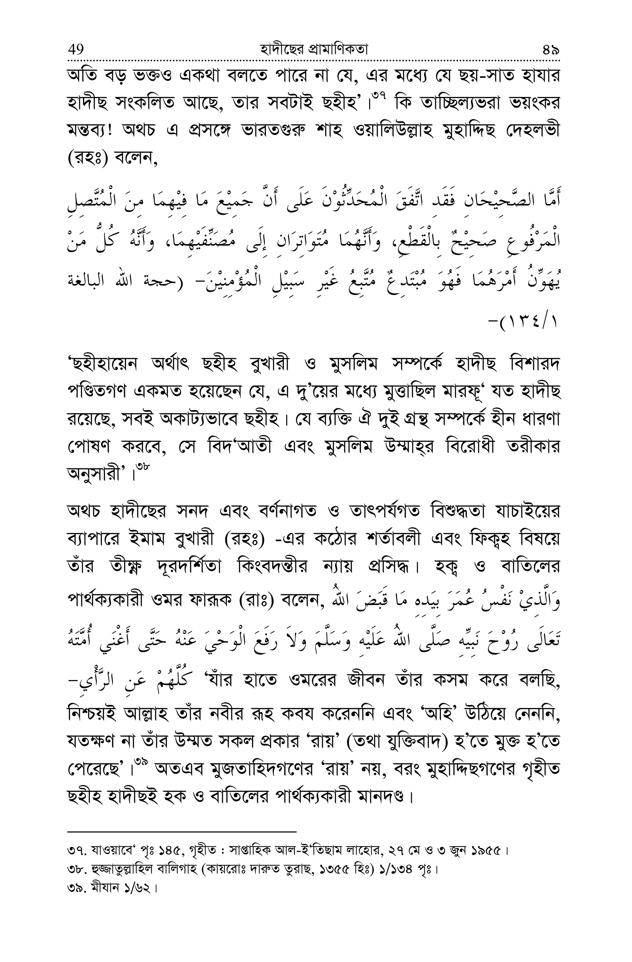 nv`x‡Qi cÖvgvwYKZv49 49
AwZ eo f³I GK_v ej‡Z cv‡i bv †h, Gi g‡a¨ †h Qq-mvZ nvhvi
nv`xQ msKwjZ Av‡Q, Zvi meUvB QnxnÕ|37
wK Zvw”Qj¨fiv fqsKi
gš—e¨! A_P G cÖm‡½ fviZ¸i“ kvn IqvwjDj−vn gynvwÏQ †`njfx
(int) e‡jb,
)
/(
ÔQnxnv‡qb A_©vr Qnxn eyLvix I gymwjg m¤ú‡K© nv`xQ wekvi`
cwÊZMY GKgZ n‡q‡Qb †h, G `yÕ‡qi g‡a¨ gyËvwQj gvid~Ô hZ nv`xQ
i‡q‡Q, meB AKvU¨fv‡e Qnxn| †h e¨w³ H `yB MÖš’ m¤ú‡K© nxb aviYv
†cvlY Ki‡e, †m we`ÔAvZx Ges gymwjg D¤§vn&i we‡ivax ZixKvi
AbymvixÕ|38
A_P nv`x‡Qi mb` Ges eY©bvMZ I Zvrch©MZ weï×Zv hvPvB‡qi
e¨vcv‡i Bgvg eyLvix (int) -Gi K‡Vvi kZ©vejx Ges wdK¡n wel‡q
Zuvi Zx¶è `~i`wk©Zv wKse`š—xi b¨vq cÖwm×| nK¡ I evwZ‡ji
cv_©K¨Kvix Igi dviƒK (ivt) e‡jb,
Ôhuvi nv‡Z Ig‡ii Rxeb Zuvi Kmg K‡i ejwQ,
wbðqB Avj−vn Zvui bexi iƒn Keh K‡ibwb Ges ÔAwnÕ DwV‡q †bbwb,
hZ¶Y bv Zuvi D¤§Z mKj cÖKvi ÔivqÕ (Z_v hyw³ev`) nÕ‡Z gy³ nÕ‡Z
†c‡i‡QÕ|39
AZGe gyRZvwn`M‡Yi ÔivqÕ bq, eis gynvwÏQM‡Yi M„nxZ
Qnxn nv`xQB nK I evwZ‡ji cv_©K¨Kvix gvb`Ê|
37. hvIqv‡eÔ c„t 145, M„nxZ : mvßvwnK Avj-BÔwZQvg jv‡nvi, 27 †g I 3 Ryb 1955|
38. û¾vZzj−vwnj evwjMvn (Kvq‡ivt `vi“Z ZzivQ, 1355 wnt) 1/134 c„t|
39. gxhvb 1/62|
 