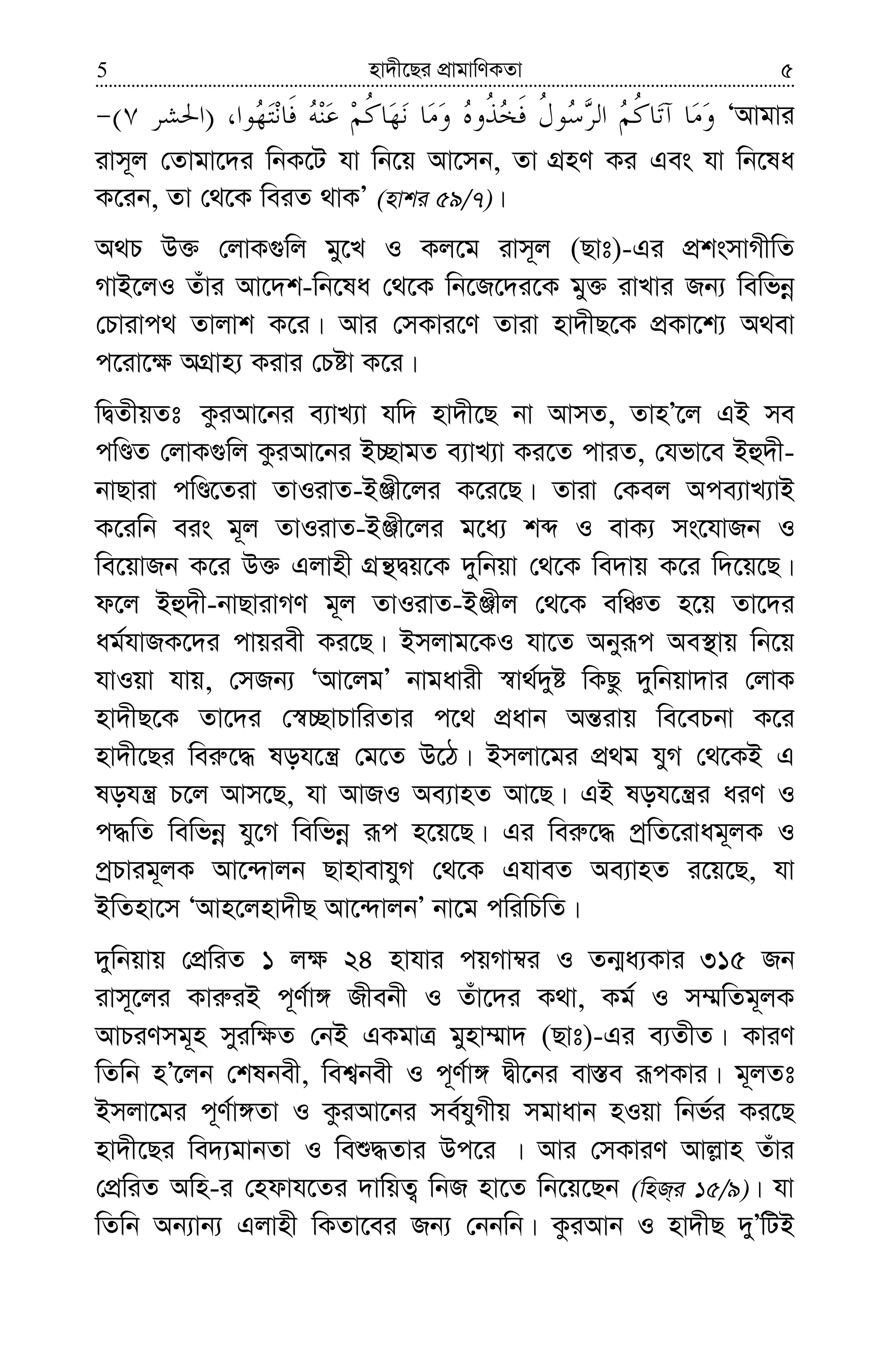 nv`x‡Qi cÖvgvwYKZv5 5
)( ÔAvgvi
ivm~j †Zvgv‡`i wbK‡U hv wb‡q Av‡mb, Zv MÖnY Ki Ges hv wb‡la
K‡ib, Zv †_‡K weiZ _vKÕ (nvki 59/7)|
A_P D³ †jvK¸wj gy‡L I Kj‡g ivm~j (Qvt)-Gi cÖksmvMxwZ
MvB‡jI Zuvi Av‡`k-wb‡la †_‡K wb‡R‡`i‡K gy³ ivLvi Rb¨ wewfbœ
†Pvivc_ Zvjvk K‡i| Avi †mKvi‡Y Zviv nv`xQ‡K cÖKv‡k¨ A_ev
c‡iv‡¶ AMÖvn¨ Kivi †Póv K‡i|
wØZxqZt KziAv‡bi e¨vL¨v hw` nv`x‡Q bv AvmZ, ZvnÕ‡j GB me
cwÊZ †jvK¸wj KziAv‡bi B”QvgZ e¨vL¨v Ki‡Z cviZ, †hfv‡e Bû`x-
bvQviv cwÊ‡Ziv ZvIivZ-BÄx‡ji K‡i‡Q| Zviv †Kej Ace¨vL¨vB
K‡iwb eis g~j ZvIivZ-BÄx‡ji g‡a¨ kã I evK¨ ms‡hvRb I
we‡qvRb K‡i D³ Gjvnx MÖš’Øq‡K `ywbqv †_‡K we`vq K‡i w`‡q‡Q|
d‡j Bû`x-bvQvivMY g~j ZvIivZ-BÄxj †_‡K ewÂZ n‡q Zv‡`i
ag©hvRK‡`i cvqiex Ki‡Q| Bmjvg‡KI hv‡Z Abyiƒc Ae¯’vq wb‡q
hvIqv hvq, †mRb¨ ÔAv‡jgÕ bvgavix ¯^v_©`yó wKQz `ywbqv`vi †jvK
nv`xQ‡K Zv‡`i †¯^”QvPvwiZvi c‡_ cÖavb Aš—ivq we‡ePbv K‡i
nv`x‡Qi wei“‡× loh‡š¿ †g‡Z D‡V| Bmjv‡gi cÖ_g hyM †_‡KB G
lohš¿ P‡j Avm‡Q, hv AvRI Ae¨vnZ Av‡Q| GB loh‡š¿i aiY I
c×wZ wewfbœ hy‡M wewfbœ iƒc n‡q‡Q| Gi wei“‡× cªwZ‡ivag~jK I
cªPvig~jK Av‡›`vjb QvnvevhyM †_‡K GhveZ Ae¨vnZ i‡q‡Q, hv
BwZnv‡m ÔAvn‡jnv`xQ Av‡›`vjbÕ bv‡g cwiwPwZ|
`ywbqvq †cÖwiZ 1 j¶ 24 nvhvi cqMv¤^i I Zb¥a¨Kvi 315 Rb
ivm~‡ji Kvi“iB c~Y©v½ Rxebx I Zuv‡`i K_v, Kg© I m¤§wZg~jK
AvPiYmg~n myiw¶Z †bB GKgvÎ gynv¤§v` (Qvt)-Gi e¨ZxZ| KviY
wZwb nÕ‡jb †klbex, wek¦bex I c~Y©v½ Øx‡bi ev¯—e iƒcKvi| g~jZt
Bmjv‡gi c~Y©v½Zv I KziAv‡bi me©hyMxq mgvavb nIqv wbf©i Ki‡Q
nv`x‡Qi we`¨gvbZv I weï×Zvi Dc‡i | Avi †mKviY Avj−vn Zuvi
†cÖwiZ Awn-i †ndvh‡Zi `vwqZ¡ wbR nv‡Z wb‡q‡Qb (wnR&i 15/9)| hv
wZwb Ab¨vb¨ Gjvnx wKZv‡ei Rb¨ †bbwb| KziAvb I nv`xQ `yÕwUB
 