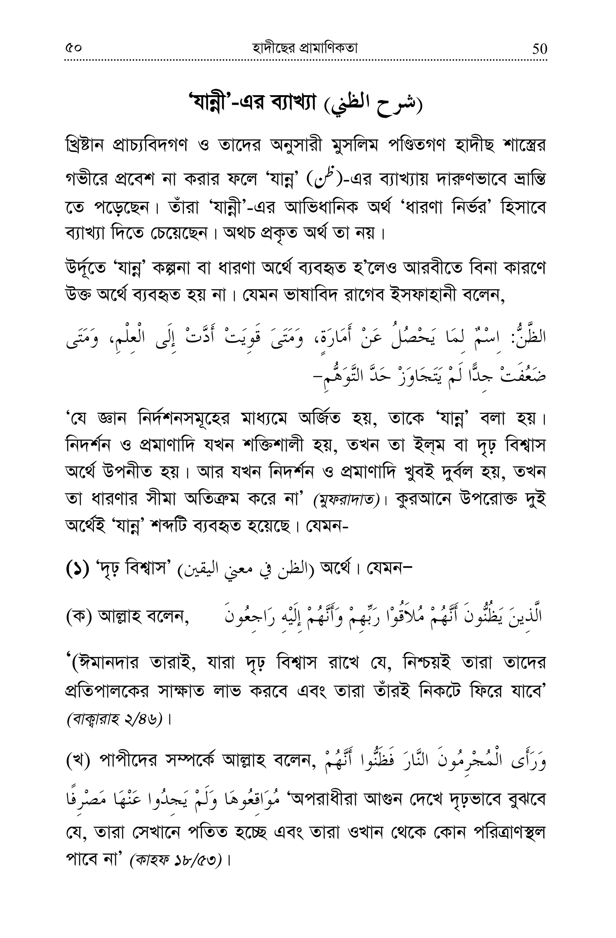5050 nv`x‡Qi cÖvgvwYKZv
ÔhvbœxÕ-Gi e¨vL¨v )(
wLªóvb cÖvP¨we`MY I Zv‡`i Abymvix gymwjg cwÊZMY nv`xQ kv‡¯¿i
Mfx‡i cÖ‡ek bv Kivi d‡j ÔhvbœÕ -Gi e¨vL¨vq `vi“Yfv‡e åvwš—
‡Z c‡o‡Qb| Zuviv ÔhvbœxÕ-Gi AvwfavwbK A_© ÔaviYv wbf©iÕ wnmv‡e
e¨vL¨v w`‡Z †P‡q‡Qb| A_P cÖK…Z A_© Zv bq|
D`~©‡Z ÔhvbœÕ Kíbv ev aviYv A‡_© e¨eüZ nÕ‡jI Aviex‡Z webv Kvi‡Y
D³ A‡_© e¨eüZ nq bv| †hgb fvlvwe` iv‡Me Bmdvnvbx e‡jb,
:
Ô†h Ávb wb`©kbmg~‡ni gva¨‡g AwR©Z nq, Zv‡K ÔhvbœÕ ejv nq|
wb`k©b I cÖgvYvw` hLb kw³kvjx nq, ZLb Zv Bj&g ev `„p wek¦vm
A‡_© DcbxZ nq| Avi hLb wb`k©b I cÖgvYvw` LyeB `ye©j nq, ZLb
Zv aviYvi mxgv AwZÎ“g K‡i bvÕ (gydiv`vZ)| KziAv‡b Dc‡iv³ `yB
A‡_©B ÔhvbœÕ kãwU e¨eüZ n‡q‡Q| †hgb-
(1) Ô`„p wek¦vmÕ )( A‡_©| †hgbÑ
(K) Avj−vn e‡jb,
Ô(Cgvb`vi ZvivB, hviv `„p wek¦vm iv‡L †h, wbðqB Zviv Zv‡`i
cÖwZcvj‡Ki mv¶vZ jvf Ki‡e Ges Zviv ZuviB wbK‡U wd‡i hv‡eÕ
(evK¡vivn 2/46)|
(L) cvcx‡`i m¤ú‡K© Avj−vn e‡jb,
ÔAcivaxiv Av¸b †`‡L `„pfv‡e eyS‡e
†h, Zviv †mLv‡b cwZZ n‡”Q Ges Zviv ILvb †_‡K †Kvb cwiÎvY¯’j
cv‡e bvÕ (Kvnd 18/53)|
 