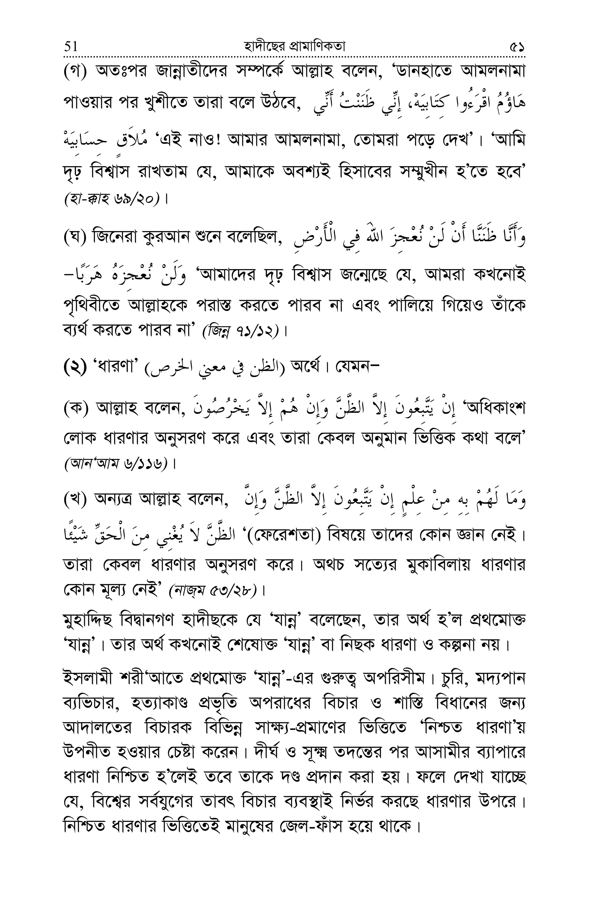 nv`x‡Qi cÖvgvwYKZv51 51
(M) AZtci RvbœvZx‡`i m¤ú‡K© Avj−vn e‡jb, ÔWvbnv‡Z Avgjbvgv
cvIqvi ci Lykx‡Z Zviv e‡j DV‡e,
ÔGB bvI! Avgvi Avgjbvgv, †Zvgiv c‡o †`LÕ| ÔAvwg
`„p wek¦vm ivLZvg †h, Avgv‡K Aek¨B wnmv‡ei m¤§yLxb nÕ‡Z n‡eÕ
(nv-°vn 69/20)|
(N) wR‡biv KziAvb ï‡b e‡jwQj,
ÔAvgv‡`i `„p wek¦vm R‡b¥‡Q †h, Avgiv KL‡bvB
c„w_ex‡Z Avj−vn‡K civ¯— Ki‡Z cvie bv Ges cvwj‡q wM‡qI Zuv‡K
e¨_© Ki‡Z cvie bvÕ (wRbœ 71/12)|
(2) ÔaviYvÕ )( A‡_©| †hgbÑ
(K) Avj−vn e‡jb, ÔAwaKvsk
†jvK aviYvi AbymiY K‡i Ges Zviv †Kej Abygvb wfwËK K_v e‡jÕ
(AvbÔAvg 6/116)|
(L) Ab¨Î Avj−vn e‡jb,
Ô(†d‡ikZv) wel‡q Zv‡`i †Kvb Ávb †bB|
Zviv †Kej aviYvi AbymiY K‡i| A_P m‡Z¨i gyKvwejvq aviYvi
†Kvb g~j¨ †bBÕ (bvR&g 53/28)|
gynvwÏQ weØvbMY nv`xQ‡K †h ÔhvbœÕ e‡j‡Qb, Zvi A_© nÕj cÖ_‡gv³
ÔhvbœÕ| Zvi A_© KL‡bvB †k‡lv³ ÔhvbœÕ ev wbQK aviYv I Kíbv bq|
Bmjvgx kixÔAv‡Z cÖ_‡gv³ ÔhvbœÕ-Gi ¸i“Z¡ Acwimxg| Pzwi, g`¨cvb
e¨wfPvi, nZ¨vKvÊ cÖf„wZ Aciv‡ai wePvi I kvw¯— weav‡bi Rb¨
Av`vj‡Zi wePviK wewfbœ mv¶¨-cÖgv‡Yi wfwË‡Z ÔwbðZ aviYvÕq
DcbxZ nIqvi †Póv K‡ib| `xN© I m~² Z`‡š—i ci Avmvgxi e¨vcv‡i
aviYv wbwðZ nÕ‡jB Z‡e Zv‡K `Ê cÖ`vb Kiv nq| d‡j †`Lv hv‡”Q
†h, we‡k¦i me©hy‡Mi Zver wePvi e¨e¯’vB wbf©i Ki‡Q aviYvi Dc‡i|
wbwðZ aviYvi wfwË‡ZB gvby‡li †Rj-duvm n‡q _v‡K|
 