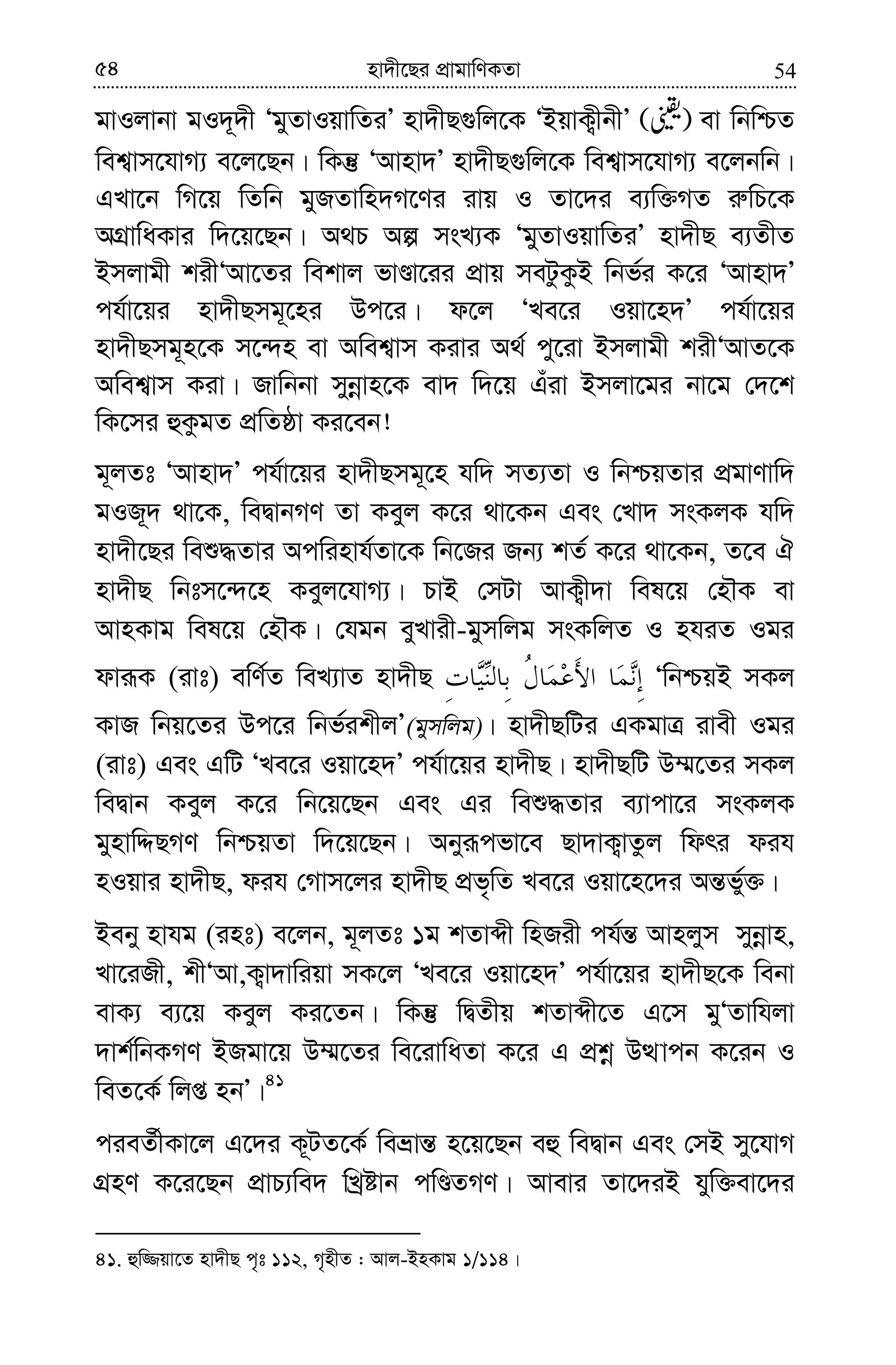 5454 nv`x‡Qi cÖvgvwYKZv
gvIjvbv gI`~`x ÔgyZvIqvwZiÕ nv`xQ¸wj‡K ÔBqvK¡xbxÕ ev wbwðZ
wek¦vm‡hvM¨ e‡j‡Qb| wKš‘ ÔAvnv`Õ nv`xQ¸wj‡K wek¦vm‡hvM¨ e‡jbwb|
GLv‡b wM‡q wZwb gyRZvwn`M‡Yi ivq I Zv‡`i e¨w³MZ i“wP‡K
AMÖvwaKvi w`‡q‡Qb| A_P Aí msL¨K ÔgyZvIqvwZiÕ nv`xQ e¨ZxZ
Bmjvgx kixÔAv‡Zi wekvj fvÊv‡ii cÖvq meUzKzB wbf©i K‡i ÔAvnv`Õ
ch©v‡qi nv`xQmg~‡ni Dc‡i| d‡j ÔLe‡i Iqv‡n`Õ ch©v‡qi
nv`xQmg~n‡K m‡›`n ev Awek¦vm Kivi A_© cy‡iv Bmjvgx kixÔAvZ‡K
Awek¦vm Kiv| Rvwbbv mybœvn‡K ev` w`‡q Guiv Bmjv‡gi bv‡g †`‡k
wK‡mi ûKzgZ cÖwZôv Ki‡eb!
g~jZt ÔAvnv`Õ ch©v‡qi nv`xQmg~‡n hw` mZ¨Zv I wbðqZvi cÖgvYvw`
gIR~` _v‡K, weØvbMY Zv Keyj K‡i _v‡Kb Ges †Lv` msKjK hw`
nv`x‡Qi weï×Zvi Acwinvh©Zv‡K wb‡Ri Rb¨ kZ© K‡i _v‡Kb, Z‡e H
nv`xQ wbtm‡›`‡n Keyj‡hvM¨| PvB †mUv AvK¡x`v wel‡q †nŠK ev
AvnKvg wel‡q †nŠK| †hgb eyLvix-gymwjg msKwjZ I nhiZ Igi
dviƒK (ivt) ewY©Z weL¨vZ nv`xQ ÔwbðqB mKj
KvR wbq‡Zi Dc‡i wbf©ikxjÕ(gymwjg)| nv`xQwUi GKgvÎ ivex Igi
(ivt) Ges GwU ÔLe‡i Iqv‡n`Õ ch©v‡qi nv`xQ| nv`xQwU D¤§‡Zi mKj
weØvb Keyj K‡i wb‡q‡Qb Ges Gi weï×Zvi e¨vcv‡i msKjK
gynvwÏQMY wbðqZv w`‡q‡Qb| Abyiƒcfv‡e Qv`vK¡vZzj wdri dih
nIqvi nv`xQ, dih †Mvm‡ji nv`xQ cÖf„wZ Le‡i Iqv‡n‡`i Aš—fy©³|
Beby nvhg (int) e‡jb, g~jZt 1g kZvãx wnRix ch©š— Avnjym mybœvn,
Lv‡iRx, kxÔAv,K¡v`vwiqv mK‡j ÔLe‡i Iqv‡n`Õ ch©v‡qi nv`xQ‡K webv
evK¨ e¨‡q Keyj Ki‡Zb| wKš‘ wØZxq kZvãx‡Z G‡m gyÔZvwhjv
`vk©wbKMY BRgv‡q D¤§‡Zi we‡ivwaZv K‡i G cÖkœ DÌvcb K‡ib I
weZ‡K© wjß nbÕ|41
cieZ©xKv‡j G‡`i K~UZ‡K© weåvš— n‡q‡Qb eû weØvb Ges †mB my‡hvM
MÖnY K‡i‡Qb cÖvP¨we` wLªóvb cwÊZMY| Avevi Zv‡`iB hyw³ev‡`i
41. ûw¾qv‡Z nv`xQ c„t 112, M„nxZ : Avj-BnKvg 1/114|
 