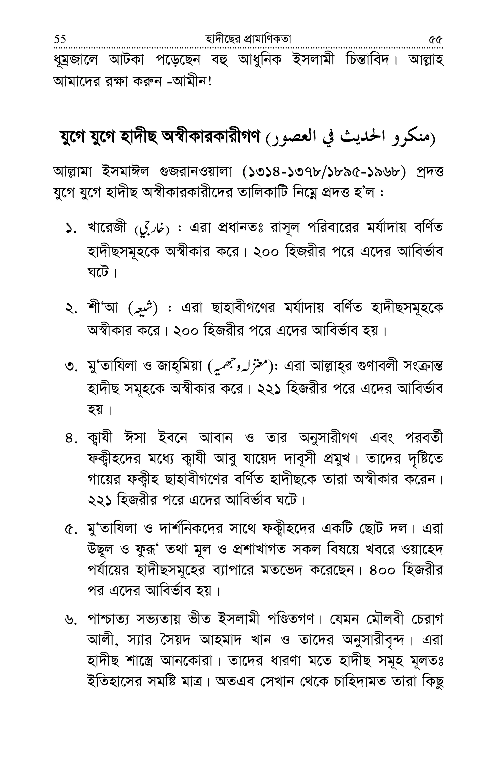 nv`x‡Qi cÖvgvwYKZv55 55
a~gªRv‡j AvUKv c‡o‡Qb eû AvaywbK Bmjvgx wPš—vwe`| Avj−vn
Avgv‡`i i¶v Ki“b -Avgxb!
hy‡M hy‡M nv`xQ A¯^xKviKvixMY )(
Avj−vgv BmgvCj ¸RivbIqvjv (1314-1378/1895-1968) cª`Ë
hy‡M hy‡M nv`xQ A¯^xKviKvix‡`i ZvwjKvwU wb‡gœ cÖ`Ë nÕj :
1. Lv‡iRx )( : Giv cÖavbZt ivm~j cwiev‡ii gh©v`vq ewY©Z
nv`xQmg~n‡K A¯^xKvi K‡i| 200 wnRixi c‡i G‡`i Avwef©ve
N‡U|
2. kxÔAv ( ) : Giv QvnvexM‡Yi gh©v`vq ewY©Z nv`xQmg~n‡K
A¯^xKvi K‡i| 200 wnRixi c‡i G‡`i Avwef©ve nq|
3. gyÔZvwhjv I Rvn&wgqv ( ): Giv Avj−vn&i ¸Yvejx ms vš—
nv`xQ mg~n‡K A¯^xKvi K‡i| 221 wnRixi c‡i G‡`i Avwef©ve
nq|
4. K¡vhx Cmv Be‡b Avevb I Zvi AbymvixMY Ges cieZ©x
dK¡xn‡`i g‡a¨ K¡vhx Avey hv‡q` `ve~mx cÖgyL| Zv‡`i `„wó‡Z
Mv‡qi dK¡xn QvnvexM‡Yi ewY©Z nv`xQ‡K Zviv A¯^xKvi K‡ib|
221 wnRixi c‡i G‡`i Avwef©ve N‡U|
5. gyÔZvwhjv I `vk©wbK‡`i mv‡_ dK¡xn‡`i GKwU †QvU `j| Giv
DQ~j I dziƒÔ Z_v g~j I cÖkvLvMZ mKj wel‡q Le‡i Iqv‡n`
ch©v‡qi nv`xQmg~‡ni e¨vcv‡i gZ‡f` K‡i‡Qb| 400 wnRixi
ci G‡`i Avwef©ve nq|
6. cvðvZ¨ mf¨Zvq fxZ Bmjvgx cwÊZMY| †hgb †gŠjex †PivM
Avjx, m¨vi ˆmq` Avngv` Lvb I Zv‡`i Abymvixe„›`| Giv
nv`xQ kv‡¯¿ Avb‡Kviv| Zv‡`i aviYv g‡Z nv`xQ mg~n g~jZt
BwZnv‡mi mgwó gvÎ| AZGe †mLvb †_‡K Pvwn`vgZ Zviv wKQz
 