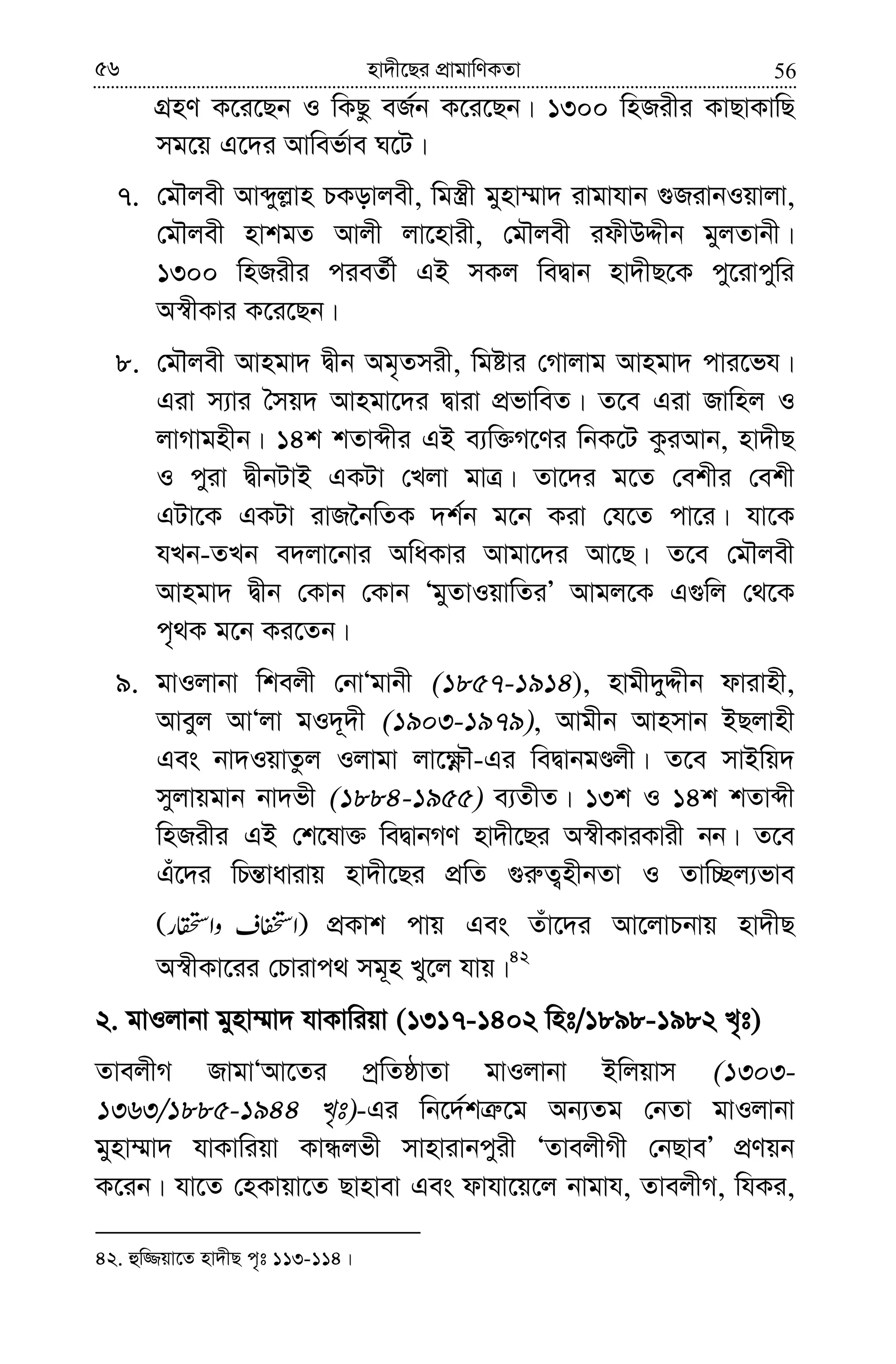 5656 nv`x‡Qi cÖvgvwYKZv
MÖnY K‡i‡Qb I wKQz eR©b K‡i‡Qb| 1300 wnRixi KvQvKvwQ
mg‡q G‡`i Avwef©ve N‡U|
7. †gŠjex Avãyj−vn PKovjex, wg¯¿x gynv¤§v` ivgvhvb ¸RivbIqvjv,
†gŠjex nvkgZ Avjx jv‡nvix, †gŠjex idxDÏxb gyjZvbx|
1300 wnRixi cieZ©x GB mKj weØvb nv`xQ‡K cy‡ivcywi
A¯^xKvi K‡i‡Qb|
8. †gŠjex Avngv` Øxb Ag„Zmix, wgóvi †Mvjvg Avngv` cvi‡fh|
Giv m¨vi ˆmq` Avngv‡`i Øviv cÖfvweZ| Z‡e Giv Rvwnj I
jvMvgnxb| 14k kZvãxi GB e¨w³M‡Yi wbK‡U KziAvb, nv`xQ
I cyiv ØxbUvB GKUv †Ljv gvÎ| Zv‡`i g‡Z †ekxi †ekx
GUv‡K GKUv ivR‰bwZK `k©b g‡b Kiv †h‡Z cv‡i| hv‡K
hLb-ZLb e`jv‡bvi AwaKvi Avgv‡`i Av‡Q| Z‡e †gŠjex
Avngv` Øxb †Kvb †Kvb ÔgyZvIqvwZiÕ Avgj‡K G¸wj †_‡K
c„_K g‡b Ki‡Zb|
9. gvIjvbv wkejx †bvÔgvbx (1857-1914), nvgx`yÏxb dvivnx,
Aveyj AvÔjv gI`~`x (1903-1979), Avgxb Avnmvb BQjvnx
Ges bv`IqvZzj Ijvgv jv‡¶èŠ-Gi weØvbgÊjx| Z‡e mvBwq`
myjvqgvb bv`fx (1884-1955) e¨ZxZ| 13k I 14k kZvãx
wnRixi GB †k‡lv³ weØvbMY nv`x‡Qi A¯^xKviKvix bb| Z‡e
Gu‡`i wPš—vavivq nv`x‡Qi cÖwZ ¸i“Z¡nxbZv I Zvw”Qj¨fve
cÖKvk cvq Ges Zuv‡`i Av‡jvPbvq nv`xQ
A¯^xKv‡ii †Pvivc_ mg~n Ly‡j hvq|42
2. gvIjvbv gynv¤§v` hvKvwiqv (1317-1402 wnt/1898-1982 L„t)
ZvejxM RvgvÔAv‡Zi cªwZôvZv gvIjvbv Bwjqvm (1303-
1363/1885-1944 L„t)-Gi wb‡`©kÎ“‡g Ab¨Zg †bZv gvIjvbv
gynv¤§v` hvKvwiqv KvÜjfx mvnvivbcyix ÔZvejxMx †bQveÕ cÖYqb
K‡ib| hv‡Z †nKvqv‡Z Qvnvev Ges dvhv‡q‡j bvgvh, ZvejxM, whKi,
42. ûw¾qv‡Z nv`xQ c„t 113-114|
 