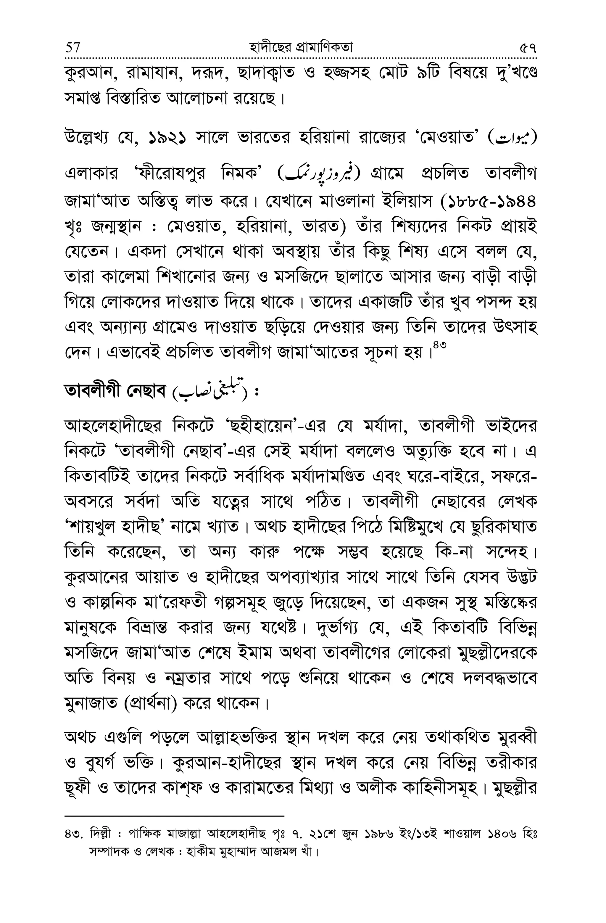 nv`x‡Qi cÖvgvwYKZv57 57
KziAvb, ivgvhvb, `iƒ`, Qv`vK¡vZ I n¾mn †gvU 9wU wel‡q `yÕL‡Ê
mgvß we¯—vwiZ Av‡jvPbv i‡q‡Q|
D‡j−L¨ †h, 1921 mv‡j fvi‡Zi nwiqvbv iv‡R¨i Ô†gIqvZÕ
GjvKvi Ôdx‡ivhcyi wbgKÕ MÖv‡g cÖPwjZ ZvejxM
RvgvÔAvZ Aw¯—Z¡ jvf K‡i| †hLv‡b gvIjvbv Bwjqvm (1885-1944
L„t Rb¥¯’vb : †gIqvZ, nwiqvbv, fviZ) Zuvi wkl¨‡`i wbKU cÖvqB
†h‡Zb| GK`v †mLv‡b _vKv Ae¯’vq Zuvi wKQz wkl¨ G‡m ejj †h,
Zviv Kv‡jgv wkLv‡bvi Rb¨ I gmwR‡` Qvjv‡Z Avmvi Rb¨ evox evox
wM‡q †jvK‡`i `vIqvZ w`‡q _v‡K| Zv‡`i GKvRwU Zuvi Lye cm›` nq
Ges Ab¨vb¨ MÖv‡gI `vIqvZ Qwo‡q †`Iqvi Rb¨ wZwb Zv‡`i Drmvn
†`b| Gfv‡eB cÖPwjZ ZvejxM RvgvÔAv‡Zi m~Pbv nq|43
ZvejxMx †bQve )( :
Avn‡jnv`x‡Qi wbK‡U ÔQnxnv‡qbÕ-Gi †h gh©v`v, ZvejxMx fvB‡`i
wbK‡U ÔZvejxMx †bQveÕ-Gi †mB gh©v`v ej‡jI AZz¨w³ n‡e bv| G
wKZvewUB Zv‡`i wbK‡U me©vwaK gh©v`vgwÊZ Ges N‡i-evB‡i, md‡i-
Aem‡i me©`v AwZ h‡Zœi mv‡_ cwVZ| ZvejxMx †bQv‡ei †jLK
ÔkvqLyj nv`xQÕ bv‡g L¨vZ| A_P nv`x‡Qi wc‡V wgwógy‡L †h QzwiKvNvZ
wZwb K‡i‡Qb, Zv Ab¨ Kvi“ c‡¶ m¤¢e n‡q‡Q wK-bv m‡›`n|
KziAv‡bi AvqvZ I nv`x‡Qi Ace¨vL¨vi mv‡_ mv‡_ wZwb †hme D™¢U
I KvíwbK gvÔ‡idZx Mímg~n Ry‡o w`‡q‡Qb, Zv GKRb my¯’ gw¯—‡®‹i
gvbyl‡K weåvš— Kivi Rb¨ h‡_ó| `yfv©M¨ †h, GB wKZvewU wewfbœ
gmwR‡` RvgvÔAvZ †k‡l Bgvg A_ev Zvejx‡Mi †jv‡Kiv gyQj−x‡`i‡K
AwZ webq I bgªZvi mv‡_ c‡o ïwb‡q _v‡Kb I †k‡l `je×fv‡e
gybvRvZ (cÖv_©bv) K‡i _v‡Kb|
A_P G¸wj co‡j Avj−vnfw³i ¯’vb `Lj K‡i †bq Z_vKw_Z gyieŸx
I eyhM© fw³| KziAvb-nv`x‡Qi ¯’vb `Lj K‡i †bq wewfbœ ZixKvi
Q~dx I Zv‡`i Kvk&d I Kvivg‡Zi wg_¨v I AjxK Kvwnbxmg~n| gyQj−xi
43. w`j−x : cvw¶K gvRvj−v Avn‡jnv`xQ c„t 7. 21†k Ryb 1986 Bs/13B kvIqvj 1406 wnt
m¤úv`K I †jLK : nvKxg gynv¤§v` AvRgj Luv|
 