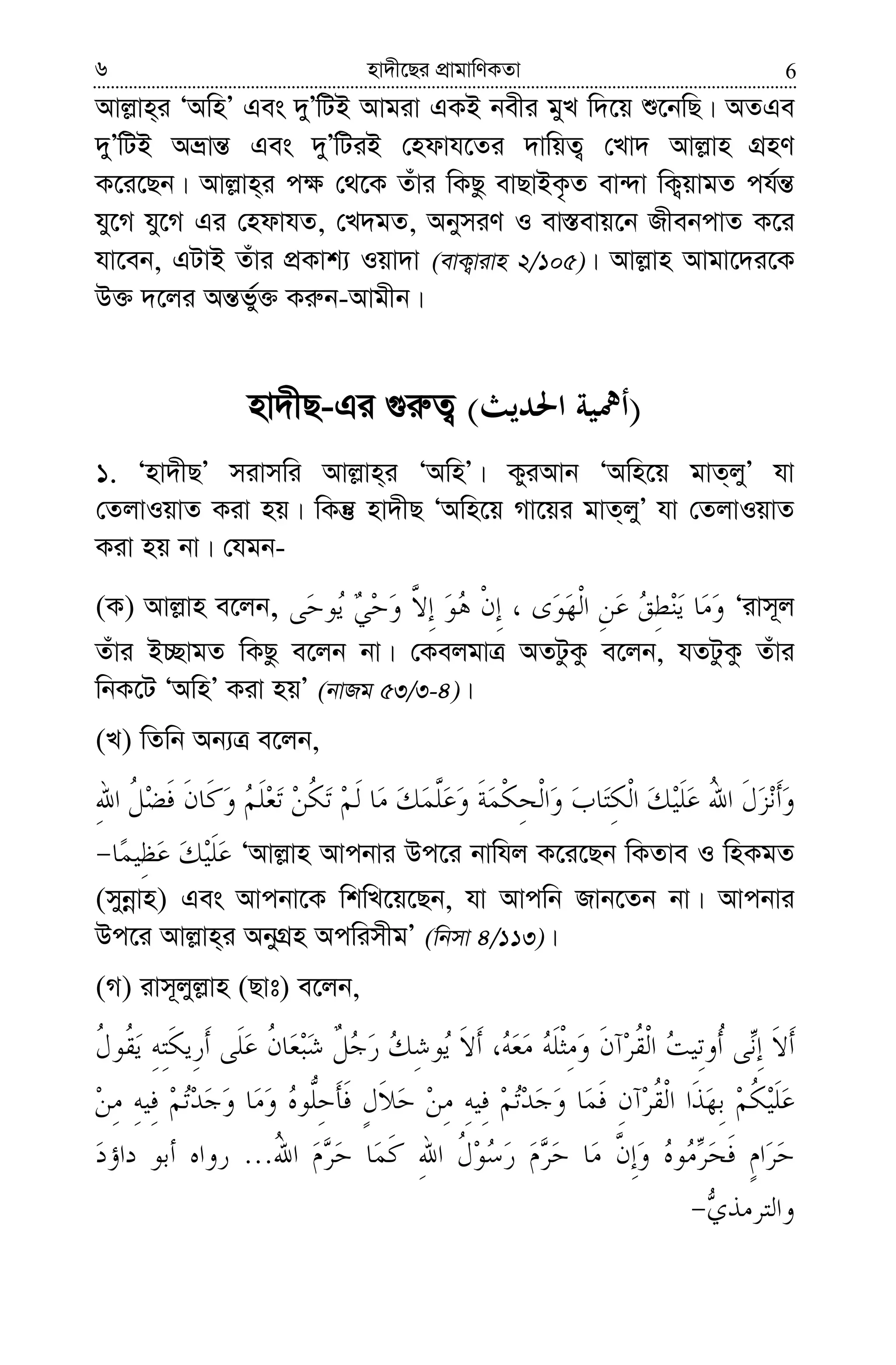 66 nv`x‡Qi cÖvgvwYKZv
Avj−vn&i ÔAwnÕ Ges `yÕwUB Avgiv GKB bexi gyL w`‡q ï‡bwQ| AZGe
`yÕwUB Aåvš— Ges `yÕwUiB †ndvh‡Zi `vwqZ¡ †Lv` Avj−vn MÖnY
K‡i‡Qb| Avj−vn&i c¶ †_‡K Zuvi wKQz evQvBK…Z ev›`v wK¡qvgZ ch©š—
hy‡M hy‡M Gi †ndvhZ, †L`gZ, AbymiY I ev¯—evq‡b RxebcvZ K‡i
hv‡eb, GUvB Zuvi cÖKvk¨ Iqv`v (evK¡vivn 2/105)| Avj−vn Avgv‡`i‡K
D³ `‡ji Aš—fy©³ Ki“b-Avgxb|
nv`xQ-Gi ¸i“Z¡ )(
1. Ônv`xQÕ mivmwi Avj−vn&i ÔAwnÕ| KyiAvb ÔAwn‡q gvZ&jyÕ hv
†ZjvIqvZ Kiv nq| wKš‘ nv`xQ ÔAwn‡q Mv‡qi gvZ&jyÕ hv †ZjvIqvZ
Kiv nq bv| †hgb-
(K) Avj−vn e‡jb, Ôivm~j
Zuvi B”QvgZ wKQz e‡jb bv| †KejgvÎ AZUzKz e‡jb, hZUzKz Zuvi
wbK‡U ÔAwnÕ Kiv nqÕ (bvRg 53/3-4)|
(L) wZwb Ab¨Î e‡jb,
ÔAvj−vn Avcbvi Dc‡i bvwhj K‡i‡Qb wKZve I wnKgZ
(mybœvn) Ges Avcbv‡K wkwL‡q‡Qb, hv Avcwb Rvb‡Zb bv| Avcbvi
Dc‡i Avj−vn&i AbyMÖn AcwimxgÕ (wbmv 4/113)|
(M) ivm~jyj−vn (Qvt) e‡jb,
...
 