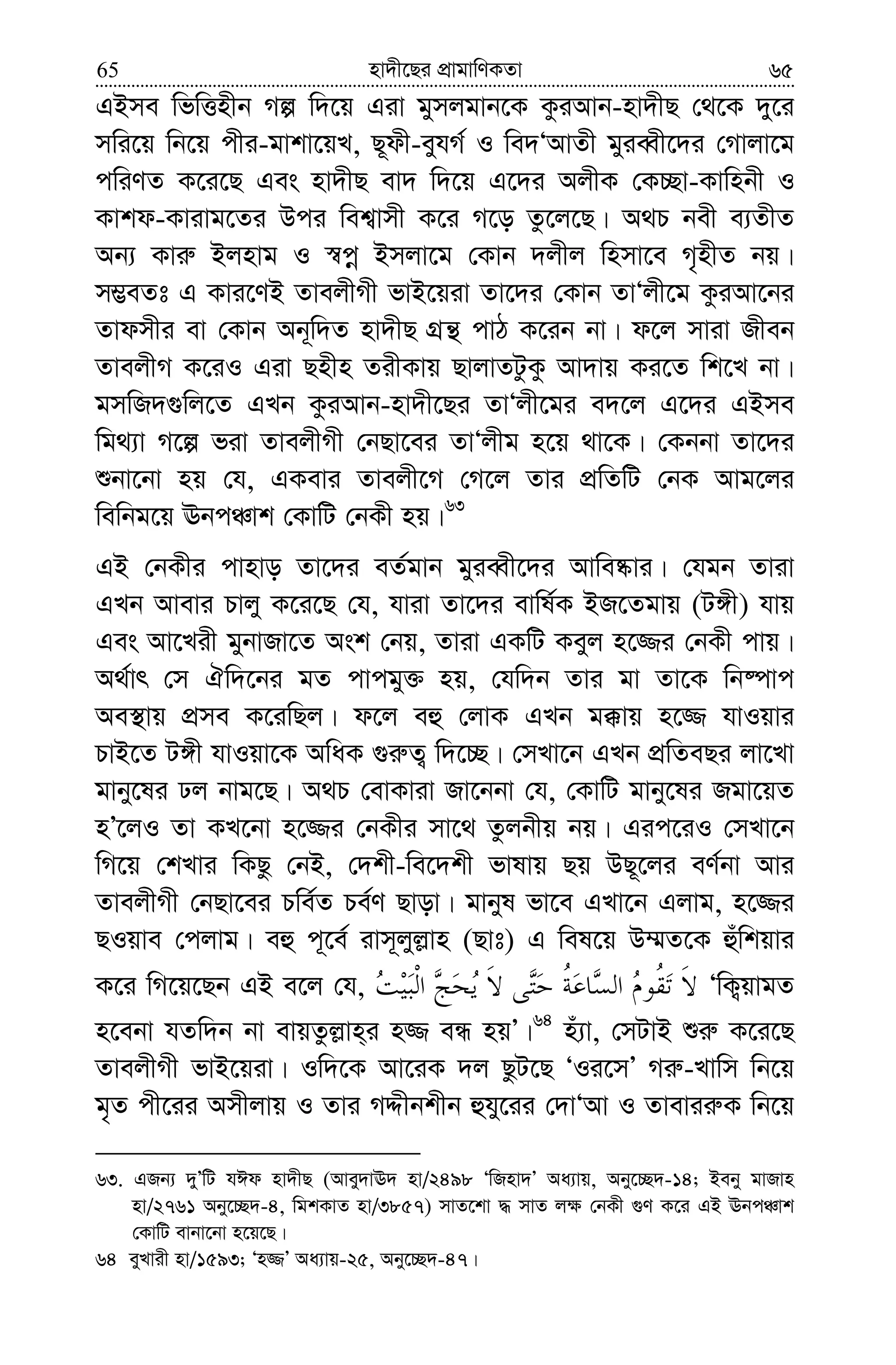 nv`x‡Qi cÖvgvwYKZv65 65
GBme wfwËnxb Mí w`‡q Giv gymjgvb‡K KziAvb-nv`xQ †_‡K `y‡i
mwi‡q wb‡q cxi-gvkv‡qL, Q~dx-eyhM© I we`ÔAvZx gyieŸx‡`i †Mvjv‡g
cwiYZ K‡i‡Q Ges nv`xQ ev` w`‡q G‡`i AjxK †K”Qv-Kvwnbx I
Kvkd-Kvivg‡Zi Dci wek¦vmx K‡i M‡o Zz‡j‡Q| A_P bex e¨ZxZ
Ab¨ Kvi“ Bjnvg I ¯^cœ Bmjv‡g †Kvb `jxj wnmv‡e M„nxZ bq|
m¤¢eZt G Kvi‡YB ZvejxMx fvB‡qiv Zv‡`i †Kvb ZvÔjx‡g KziAv‡bi
Zvdmxi ev †Kvb Ab~w`Z nv`xQ MÖš’ cvV K‡ib bv| d‡j mviv Rxeb
ZvejxM K‡iI Giv Qnxn ZixKvq QvjvZUzKz Av`vq Ki‡Z wk‡L bv|
gmwR`¸wj‡Z GLb KziAvb-nv`x‡Qi ZvÔjx‡gi e`‡j G‡`i GBme
wg_¨v M‡í fiv ZvejxMx †bQv‡ei ZvÔjxg n‡q _v‡K| †Kbbv Zv‡`i
ïbv‡bv nq †h, GKevi Zvejx‡M †M‡j Zvi cÖwZwU †bK Avg‡ji
wewbg‡q EbcÂvk †KvwU †bKx nq|63
GB †bKxi cvnvo Zv‡`i eZ©gvb gyieŸx‡`i Avwe®‹vi| †hgb Zviv
GLb Avevi Pvjy K‡i‡Q †h, hviv Zv‡`i evwl©K BR‡Zgvq (U½x) hvq
Ges Av‡Lix gybvRv‡Z Ask †bq, Zviv GKwU Keyj n‡¾i †bKx cvq|
A_©vr †m Hw`‡bi gZ cvcgy³ nq, †hw`b Zvi gv Zv‡K wb®úvc
Ae¯’vq cÖme K‡iwQj| d‡j eû †jvK GLb g°vq n‡¾ hvIqvi
PvB‡Z U½x hvIqv‡K AwaK ¸i“Z¡ w`‡”Q| †mLv‡b GLb cÖwZeQi jv‡Lv
gvby‡li Xj bvg‡Q| A_P †evKviv Rv‡bbv †h, †KvwU gvby‡li Rgv‡qZ
nÕ‡jI Zv KL‡bv n‡¾i †bKxi mv‡_ Zzjbxq bq| Gic‡iI †mLv‡b
wM‡q †kLvi wKQz †bB, †`kx-we‡`kx fvlvq Qq DQ~‡ji eY©bv Avi
ZvejxMx †bQv‡ei Pwe©Z Pe©Y Qvov| gvbyl fv‡e GLv‡b Gjvg, n‡¾i
QIqve †cjvg| eû c~‡e© ivm~jyj−vn (Qvt) G wel‡q D¤§Z‡K ûuwkqvi
K‡i wM‡q‡Qb GB e‡j †h, ÔwK¡qvgZ
n‡ebv hZw`b bv evqZzj−vn&i n¾ eÜ nqÕ|64
nu¨v, †mUvB ïi“ K‡i‡Q
ZvejxMx fvB‡qiv| Iw`‡K Av‡iK `j QzU‡Q ÔIi‡mÕ Mi“-Lvwm wb‡q
g„Z cx‡ii Amxjvq I Zvi MÏxbkxb ûhy‡ii †`vÔAv I Zvevii“K wb‡q
63. GRb¨ `yÕwU hCd nv`xQ (Avey`vE` nv/2498 ÔwRnv`Õ Aa¨vq, Aby‡”Q`-14; Beby gvRvn
nv/2761 Aby‡”Q`-4, wgkKvZ nv/3857) mvZ‡kv × mvZ j¶ †bKx ¸Y K‡i GB EbcÂvk
†KvwU evbv‡bv n‡q‡Q|
64 eyLvix nv/1593; Ôn¾Õ Aa¨vq-25, Aby‡”Q`-47|
 