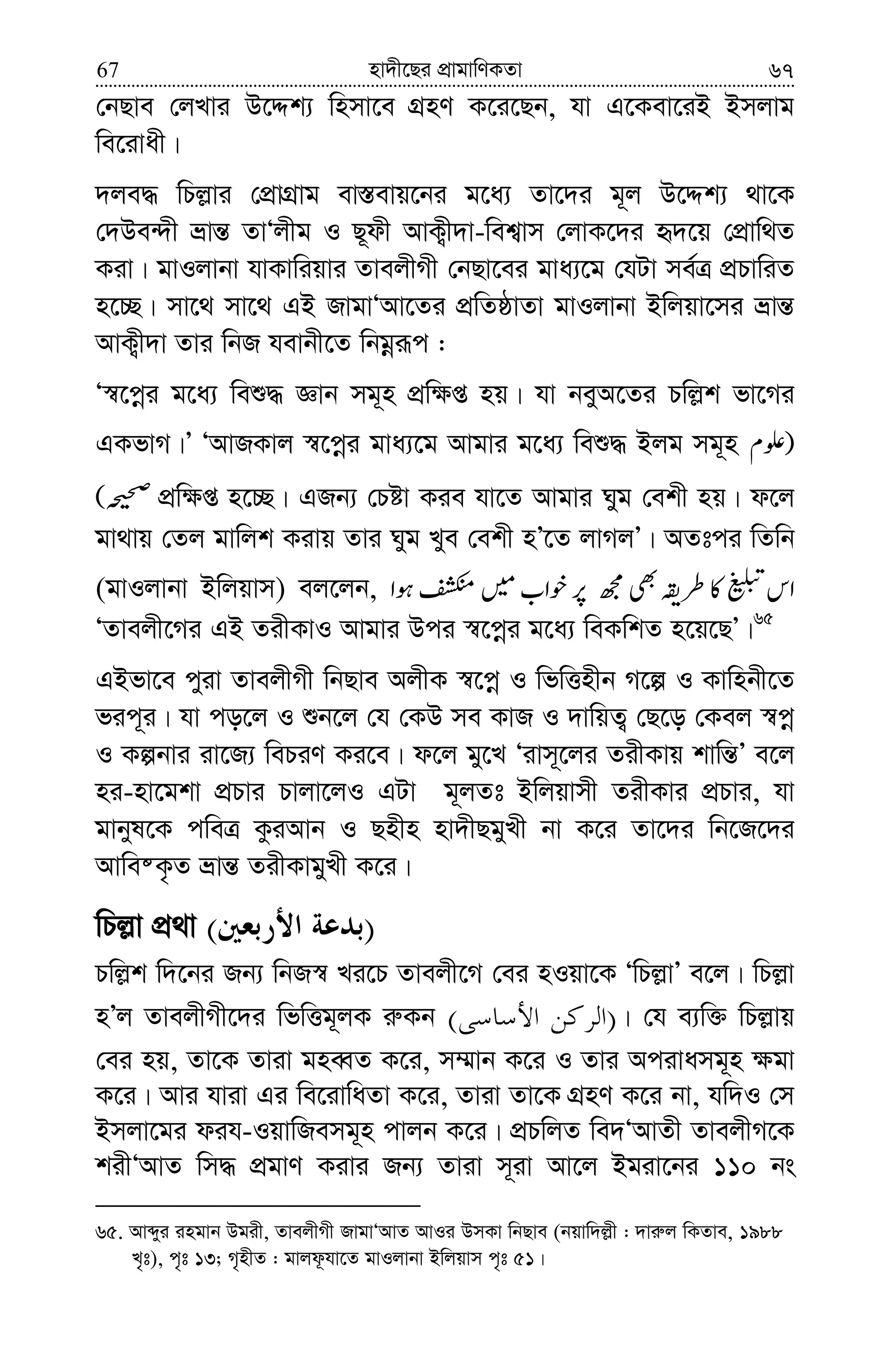 nv`x‡Qi cÖvgvwYKZv67 67
†bQve †jLvi D‡Ïk¨ wnmv‡e MÖnY K‡i‡Qb, hv G‡Kev‡iB Bmjvg
we‡ivax|
`je× wPj−vi †cÖvMÖvg ev¯—evq‡bi g‡a¨ Zv‡`i g~j D‡Ïk¨ _v‡K
†`De›`x åvš— ZvÔjxg I Q~dx AvK¡x`v-wek¦vm †jvK‡`i ü`‡q †cÖvw_Z
Kiv| gvIjvbv hvKvwiqvi ZvejxMx †bQv‡ei gva¨‡g †hUv me©Î cÖPvwiZ
n‡”Q| mv‡_ mv‡_ GB RvgvÔAv‡Zi cÖwZôvZv gvIjvbv Bwjqv‡mi åvš—
AvK¡x`v Zvi wbR hevbx‡Z wbgœiƒc :
Ô¯^‡cœi g‡a¨ weï× Ávb mg~n cÖw¶ß nq| hv beyA‡Zi Pwj−k fv‡Mi
GKfvM|Õ ÔAvRKvj ¯^‡cœi gva¨‡g Avgvi g‡a¨ weï× Bjg mg~n
cÖw¶ß n‡”Q| GRb¨ †Póv Kie hv‡Z Avgvi Nyg †ekx nq| d‡j
gv_vq †Zj gvwjk Kivq Zvi Nyg Lye †ekx nÕ‡Z jvMjÕ| AZtci wZwb
(gvIjvbv Bwjqvm) ej‡jb,
ÔZvejx‡Mi GB ZixKvI Avgvi Dci ¯^‡cœi g‡a¨ weKwkZ n‡q‡QÕ|65
GBfv‡e cyiv ZvejxMx wbQve AjxK ¯^‡cœ I wfwËnxb M‡í I Kvwnbx‡Z
fic~i| hv co‡j I ïb‡j †h †KD me KvR I `vwqZ¡ †Q‡o †Kej ¯^cœ
I Kíbvi iv‡R¨ wePiY Ki‡e| d‡j gy‡L Ôivm~‡ji ZixKvq kvwš—Õ e‡j
ni-nv‡gkv cÖPvi Pvjv‡jI GUv g~jZt Bwjqvmx ZixKvi cÖPvi, hv
gvbyl‡K cweÎ KziAvb I Qnxn nv`xQgyLx bv K‡i Zv‡`i wb‡R‡`i
Avwe®K…Z åvš— ZixKvgyLx K‡i|
wPj−v cÖ_v )(
Pwj−k w`‡bi Rb¨ wbR¯^ Li‡P Zvejx‡M †ei nIqv‡K ÔwPj−vÕ e‡j| wPj−v
nÕj ZvejxMx‡`i wfwËg~jK i“Kb )( | †h e¨w³ wPj−vq
†ei nq, Zv‡K Zviv gneŸZ K‡i, m¤§vb K‡i I Zvi Acivamg~n ¶gv
K‡i| Avi hviv Gi we‡ivwaZv K‡i, Zviv Zv‡K MÖnY K‡i bv, hw`I †m
Bmjv‡gi dih-IqvwRemg~n cvjb K‡i| cÖPwjZ we`ÔAvZx ZvejxM‡K
kixÔAvZ wm× cÖgvY Kivi Rb¨ Zviv m~iv Av‡j Bgiv‡bi 110 bs
65. Avãyi ingvb Dgix, ZvejxMx RvgvÔAvZ AvIi DmKv wbQve (bqvw`j−x : `vi“j wKZve, 1988
L„t), c„t 13; M„nxZ : gvjd‚hv‡Z gvIjvbv Bwjqvm c„t 51|
 