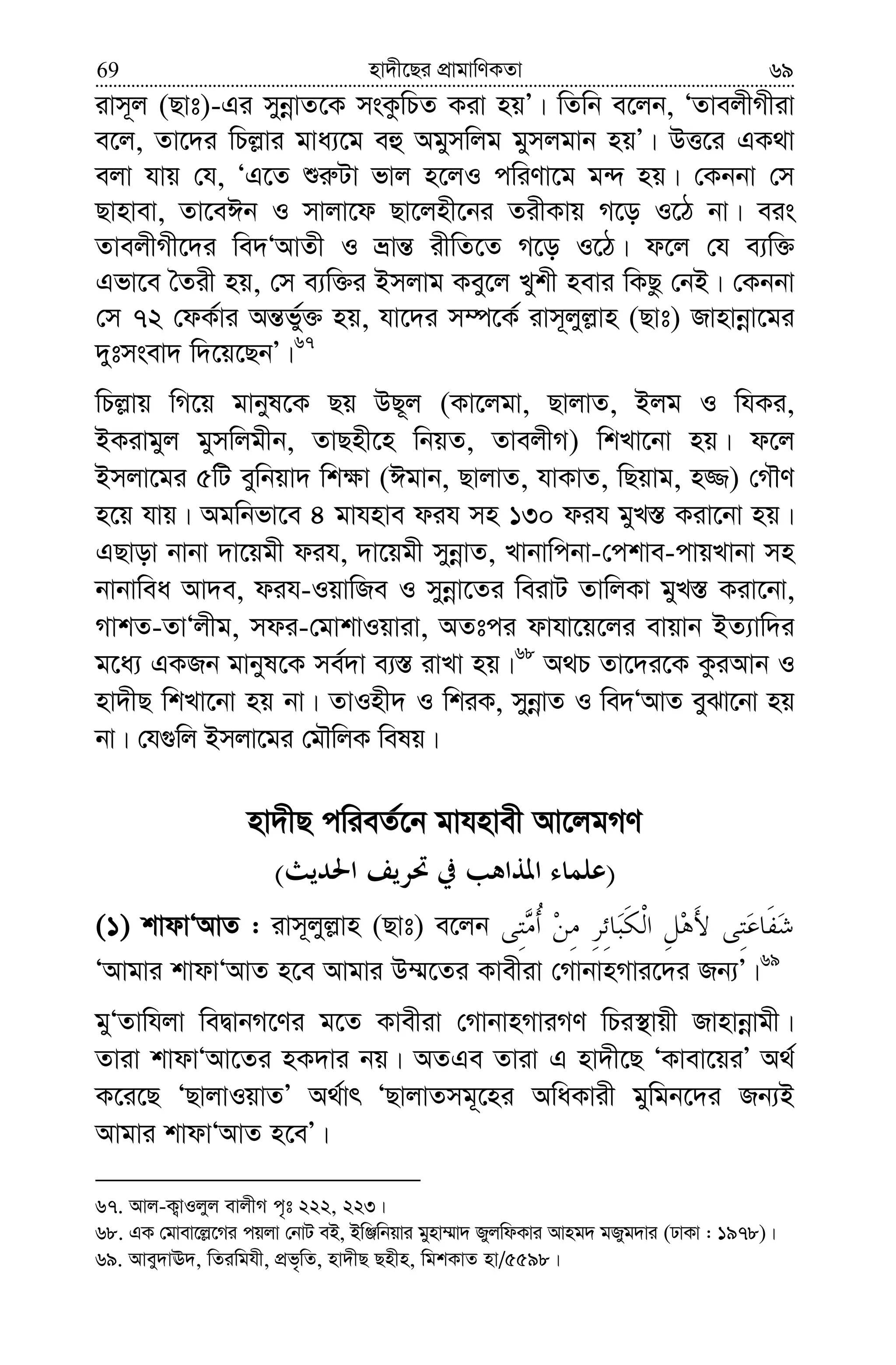 nv`x‡Qi cÖvgvwYKZv69 69
ivm~j (Qvt)-Gi mybœvZ‡K msKzwPZ Kiv nqÕ| wZwb e‡jb, ÔZvejxMxiv
e‡j, Zv‡`i wPj−vi gva¨‡g eû Agymwjg gymjgvb nqÕ| DË‡i GK_v
ejv hvq †h, ÔG‡Z ïi“Uv fvj n‡jI cwiYv‡g g›` nq| †Kbbv †m
Qvnvev, Zv‡eCb I mvjv‡d Qv‡jnx‡bi ZixKvq M‡o I‡V bv| eis
ZvejxMx‡`i we`ÔAvZx I åvš— ixwZ‡Z M‡o I‡V| d‡j †h e¨w³
Gfv‡e ˆZix nq, †m e¨w³i Bmjvg Key‡j Lykx nevi wKQz †bB| †Kbbv
†m 72 †dK©vi Aš—fy©³ nq, hv‡`i m¤ú‡K© ivm~jyj−vn (Qvt) Rvnvbœv‡gi
`ytmsev` w`‡q‡QbÕ|67
wPj−vq wM‡q gvbyl‡K Qq DQ~j (Kv‡jgv, QvjvZ, Bjg I whKi,
BKivgyj gymwjgxb, ZvQnx‡n wbqZ, ZvejxM) wkLv‡bv nq| d‡j
Bmjv‡gi 5wU eywbqv` wk¶v (Cgvb, QvjvZ, hvKvZ, wQqvg, n¾) †MŠY
n‡q hvq| Agwbfv‡e 4 gvhnve dih mn 130 dih gyL¯— Kiv‡bv nq|
GQvov bvbv `v‡qgx dih, `v‡qgx mybœvZ, Lvbvwcbv-†ckve-cvqLvbv mn
bvbvwea Av`e, dih-IqvwRe I mybœv‡Zi weivU ZvwjKv gyL¯— Kiv‡bv,
MvkZ-ZvÔjxg, mdi-†gvkvIqviv, AZtci dvhv‡q‡ji evqvb BZ¨vw`i
g‡a¨ GKRb gvbyl‡K me©`v e¨¯— ivLv nq|68
A_P Zv‡`i‡K KziAvb I
nv`xQ wkLv‡bv nq bv| ZvInx` I wkiK, mybœvZ I we`ÔAvZ eySv‡bv nq
bv| †h¸wj Bmjv‡gi †gŠwjK welq|
nv`xQ cwieZ©‡b gvhnvex Av‡jgMY
)(
(1) kvdvÔAvZ : ivm~jyj−vn (Qvt) e‡jb
ÔAvgvi kvdvÔAvZ n‡e Avgvi D¤§‡Zi Kvexiv †MvbvnMvi‡`i Rb¨Õ|69
gyÔZvwhjv weØvbM‡Yi g‡Z Kvexiv †MvbvnMviMY wPi¯’vqx Rvnvbœvgx|
Zviv kvdvÔAv‡Zi nK`vi bq| AZGe Zviv G nv`x‡Q ÔKvev‡qiÕ A_©
K‡i‡Q ÔQvjvIqvZÕ A_©vr ÔQvjvZmg~‡ni AwaKvix gywgb‡`i Rb¨B
Avgvi kvdvÔAvZ n‡eÕ|
67. Avj-K¡vIjyj evjxM c„t 222, 223|
68. GK †gvev‡j−‡Mi cqjv †bvU eB, BwÄwbqvi gynv¤§v` RyjwdKvi Avng` gRyg`vi (XvKv : 1978)|
69. Avey`vE`, wZiwghx, cÖf„wZ, nv`xQ Qnxn, wgkKvZ nv/5598|
 