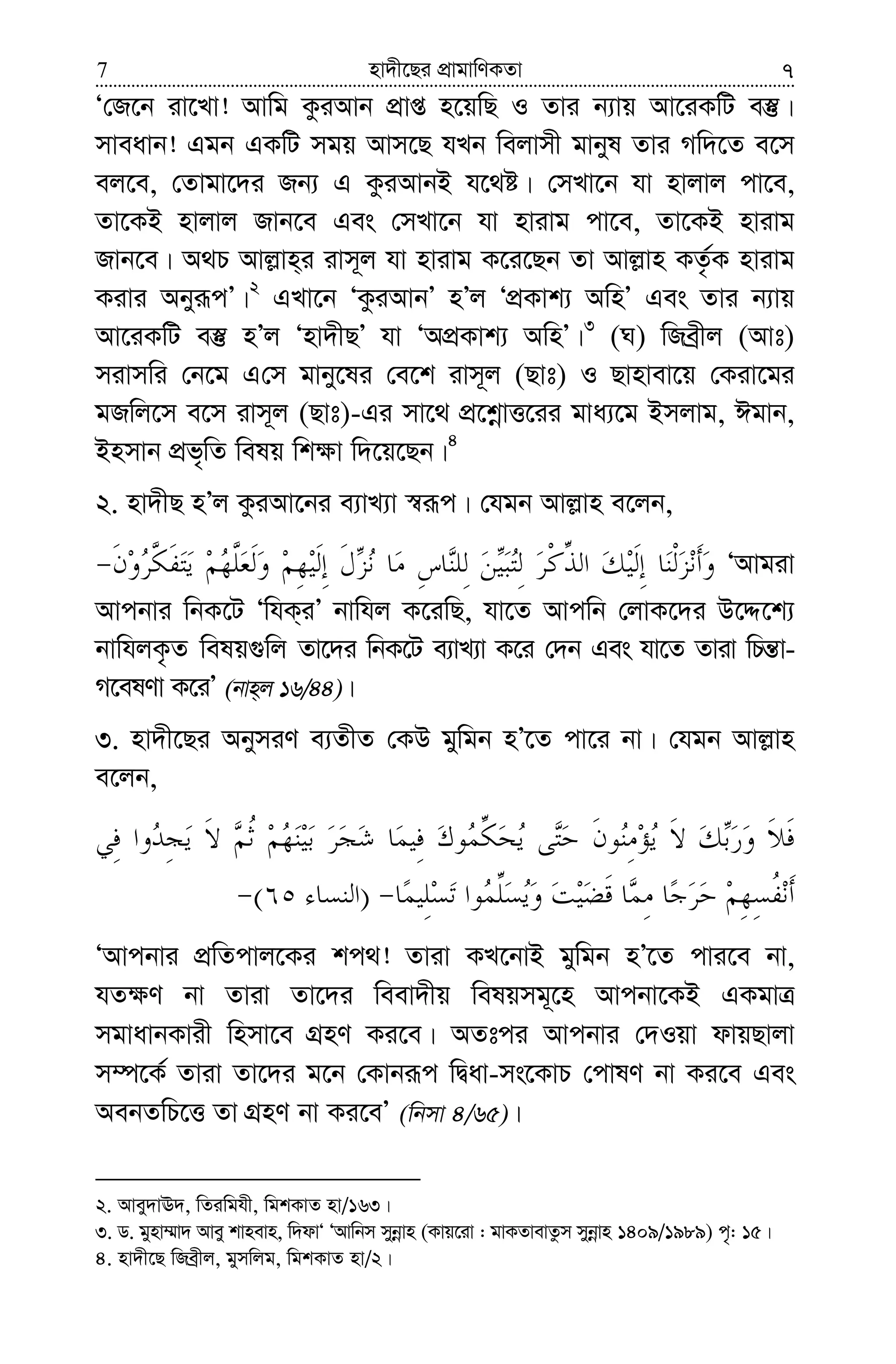 nv`x‡Qi cÖvgvwYKZv7 7
Ô†R‡b iv‡Lv! Avwg KziAvb cÖvß n‡qwQ I Zvi b¨vq Av‡iKwU e¯‘|
mveavb! Ggb GKwU mgq Avm‡Q hLb wejvmx gvbyl Zvi Mw`‡Z e‡m
ej‡e, †Zvgv‡`i Rb¨ G KziAvbB h‡_ó| †mLv‡b hv nvjvj cv‡e,
Zv‡KB nvjvj Rvb‡e Ges †mLv‡b hv nvivg cv‡e, Zv‡KB nvivg
Rvb‡e| A_P Avj−vn&i ivm~j hv nvivg K‡i‡Qb Zv Avj−vn KZ…©K nvivg
Kivi AbyiƒcÕ|2
GLv‡b ÔKziAvbÕ nÕj ÔcÖKvk¨ AwnÕ Ges Zvi b¨vq
Av‡iKwU e¯‘ nÕj Ônv`xQÕ hv ÔAcÖKvk¨ AwnÕ|3
(N) wReªxj (Avt)
mivmwi †b‡g G†m gvby‡li †e‡k ivm~j (Qvt) I Qvnvev‡q †Kiv‡gi
gRwj‡m e‡m ivm~j (Qvt)-Gi mv‡_ cÖ‡kœvË‡ii gva¨‡g Bmjvg, Cgvb,
Bnmvb cÖf„wZ welq wk¶v w`‡q‡Qb|4
2. nv`xQ nÕj KziAv‡bi e¨vL¨v ¯^iƒc| †hgb Avj−vn e‡jb,
ÔAvgiv
Avcbvi wbK‡U ÔwhK&iÕ bvwhj K‡iwQ, hv‡Z Avcwb †jvK‡`i D‡Ï‡k¨
bvwhjK…Z welq¸wj Zv‡`i wbK‡U e¨vL¨v K‡i †`b Ges hv‡Z Zviv wPš—v-
M‡elYv K‡iÕ (bvn&j 16/44)|
3. nv`x‡Qi AbymiY e¨ZxZ †KD gywgb nÕ‡Z cv‡i bv| †hgb Avj−vn
e‡jb,
)(
ÔAvcbvi cÖwZcvj‡Ki kc_! Zviv KL‡bvB gywgb nÕ‡Z cvi‡e bv,
hZ¶Y bv Zviv Zv‡`i weev`xq welqmg~‡n Avcbv‡KB GKgvÎ
mgvavbKvix wnmv‡e MÖnY Ki‡e| AZtci Avcbvi †`Iqv dvqQvjv
m¤ú‡K© Zviv Zv‡`i g‡b †Kvbiƒc wØav-ms‡KvP †cvlY bv Ki‡e Ges
AebZwP‡Ë Zv MÖnY bv Ki‡eÕ (wbmv 4/65)|
2. Avey`vE`, wZiwghx, wgkKvZ nv/163|
3. W. gynv¤§v` Avey kvnevn, w`dvÔ ÔAvwbm mybœvn (Kvq‡iv : gvKZvevZzm mybœvn 1409/1989) c„: 15|
4. nv`x‡Q wReªxj, gymwjg, wgkKvZ nv/2|
 