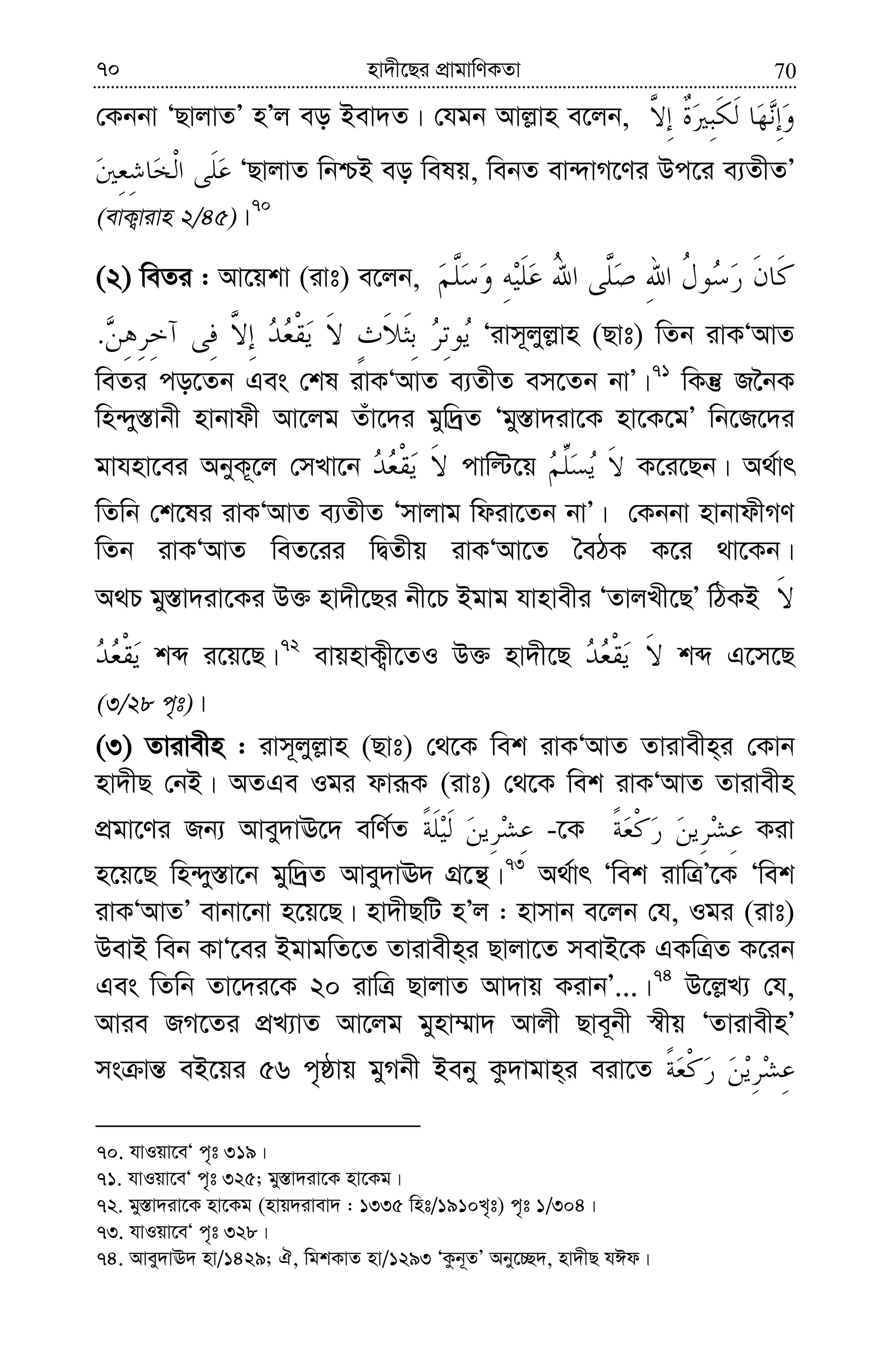 7070 nv`x‡Qi cÖvgvwYKZv
†Kbbv ÔQvjvZÕ nÕj eo Bev`Z| †hgb Avj−vn e‡jb,
ÔQvjvZ wbðB eo welq, webZ ev›`vM‡Yi Dc‡i e¨ZxZÕ
(evK¡vivn 2/45)|70
(2) weZi : Av‡qkv (ivt) e‡jb,
. Ôivm~jyj−vn (Qvt) wZb ivKÔAvZ
weZi co‡Zb Ges †kl ivKÔAvZ e¨ZxZ em‡Zb bvÕ|71
wKš‘ R‰bK
wn›`y¯—vbx nvbvdx Av‡jg Zuv‡`i gyw`ªZ Ôgy¯—v`iv‡K nv‡K‡gÕ wb‡R‡`i
gvhnv‡ei AbyK~‡j †mLv‡b cvwë‡q K‡i‡Qb| A_©vr
wZwb †k‡li ivKÔAvZ e¨ZxZ Ômvjvg wdiv‡Zb bvÕ| †Kbbv nvbvdxMY
wZb ivKÔAvZ weZ‡ii wØZxq ivKÔAv‡Z ˆeVK K‡i _v‡Kb|
A_P gy¯—v`iv‡Ki D³ nv`x‡Qi bx‡P Bgvg hvnvexi ÔZvjLx‡QÕ wVKB
kã i‡q‡Q|72
evqnvK¡x‡ZI D³ nv`x‡Q kã G‡m‡Q
(3/28 c„t)|
(3) Zvivexn : ivm~jyj−vn (Qvt) †_‡K wek ivKÔAvZ Zvivexn&i †Kvb
nv`xQ †bB| AZGe Igi dviƒK (ivt) †_‡K wek ivKÔAvZ Zvivexn
cÖgv‡Yi Rb¨ Avey`vE‡` ewY©Z -‡K Kiv
n‡q‡Q wn›`y¯—v‡b gyw`ªZ Avey`vE` MÖ‡š’|73
A_©vr Ôwek ivwÎÕ‡K Ôwek
ivKÔAvZÕ evbv‡bv n‡q‡Q| nv`xQwU nÕj : nvmvb e‡jb †h, Igi (ivt)
DevB web KvÔ‡ei BgvgwZ‡Z Zvivexn&i Qvjv‡Z mevB‡K GKwÎZ K‡ib
Ges wZwb Zv‡`i‡K 20 ivwÎ QvjvZ Av`vq KivbÕ...|74
D‡j−L¨ †h,
Avie RM‡Zi cÖL¨vZ Av‡jg gynv¤§v` Avjx Qve~bx ¯^xq ÔZvivexnÕ
ms vš— eB‡qi 56 c„ôvq gyMbx Beby Kz`vgvn&i eiv‡Z
70. hvIqv‡eÔ c„t 319|
71. hvIqv‡eÔ c„t 325; gy¯—v`iv‡K nv‡Kg|
72. gy¯—v`iv‡K nv‡Kg (nvq`ivev` : 1335 wnt/1910L„t) c„t 1/304|
73. hvIqv‡eÔ c„t 328|
74. Avey`vE` nv/1429; H, wgkKvZ nv/1293 ÔKzb~ZÕ Aby‡”Q`, nv`xQ hCd|
 