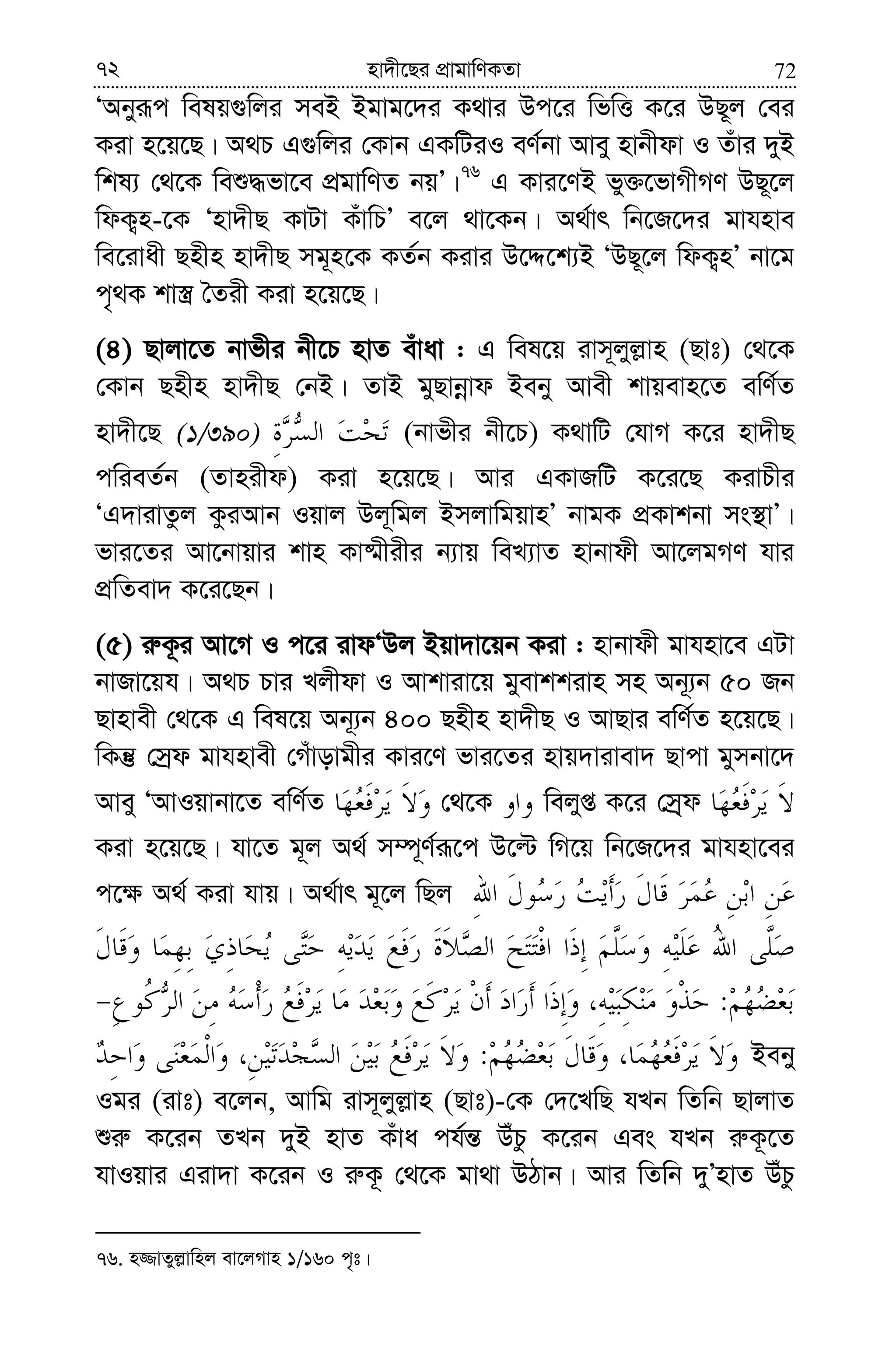 7272 nv`x‡Qi cÖvgvwYKZv
ÔAbyiƒc welq¸wji meB Bgvg‡`i K_vi Dc‡i wfwË K‡i DQ~j †ei
Kiv n‡q‡Q| A_P G¸wji †Kvb GKwUiI eY©bv Avey nvbxdv I Zuvi `yB
wkl¨ †_‡K weï×fv‡e cÖgvwYZ bqÕ|76
G Kvi‡YB fy³‡fvMxMY DQ~‡j
wdK¡n-‡K Ônv`xQ KvUv KuvwPÕ e‡j _v‡Kb| A_©vr wb‡R‡`i gvhnve
we‡ivax Qnxn nv`xQ mg~n‡K KZ©b Kivi D‡Ï‡k¨B ÔDQ~‡j wdK¡nÕ bv‡g
c„_K kv¯¿ ˆZix Kiv n‡q‡Q|
(4) Qvjv‡Z bvfxi bx‡P nvZ euvav : G wel‡q ivm~jyj−vn (Qvt) †_‡K
†Kvb Qnxn nv`xQ †bB| ZvB gyQvbœvd Beby Avex kvqevn‡Z ewY©Z
nv`x‡Q (1/390) (bvfxi bx‡P) K_vwU †hvM K‡i nv`xQ
cwieZ©b (Zvnixd) Kiv n‡q‡Q| Avi GKvRwU K‡i‡Q KivPxi
ÔG`vivZzj KziAvb Iqvj Dj~wgj BmjvwgqvnÕ bvgK cÖKvkbv ms¯’vÕ|
fvi‡Zi Av‡bvqvi kvn Kv®§xixi b¨vq weL¨vZ nvbvdx Av‡jgMY hvi
cÖwZev` K‡i‡Qb|
(5) i“K‚i Av‡M I c‡i ivdÔDj Bqv`v‡qb Kiv : nvbvdx gvhnv‡e GUv
bvRv‡qh| A_P Pvi Ljxdv I Avkviv‡q gyevkkivn mn Ab~¨b 50 Rb
Qvnvex †_‡K G wel‡q Ab~¨b 400 Qnxn nv`xQ I AvQvi ewY©Z n‡q‡Q|
wKš‘ †mªd gvhnvex †Muvovgxi Kvi‡Y fvi‡Zi nvq`vivev` Qvcv gymbv‡`
Avey ÔAvIqvbv‡Z ewY©Z †_‡K wejyß K‡i †m&ªd
Kiv n‡q‡Q| hv‡Z g~j A_© m¤ú~Y©iƒ‡c D‡ë wM‡q wb‡R‡`i gvhnv‡ei
c‡¶ A_© Kiv hvq| A_©vr g~‡j wQj
:
: Beby
Igi (ivt) e‡jb, Avwg ivm~jyj−vn (Qvt)-†K †`‡LwQ hLb wZwb QvjvZ
ïi“ K‡ib ZLb `yB nvZ Kuva ch©š— DuPz K‡ib Ges hLb i“K‚‡Z
hvIqvi Giv`v K‡ib I i“K‚ †_‡K gv_v DVvb| Avi wZwb `yÕnvZ DuPz
76. n¾vZyj−vwnj ev‡jMvn 1/160 c„t|
 