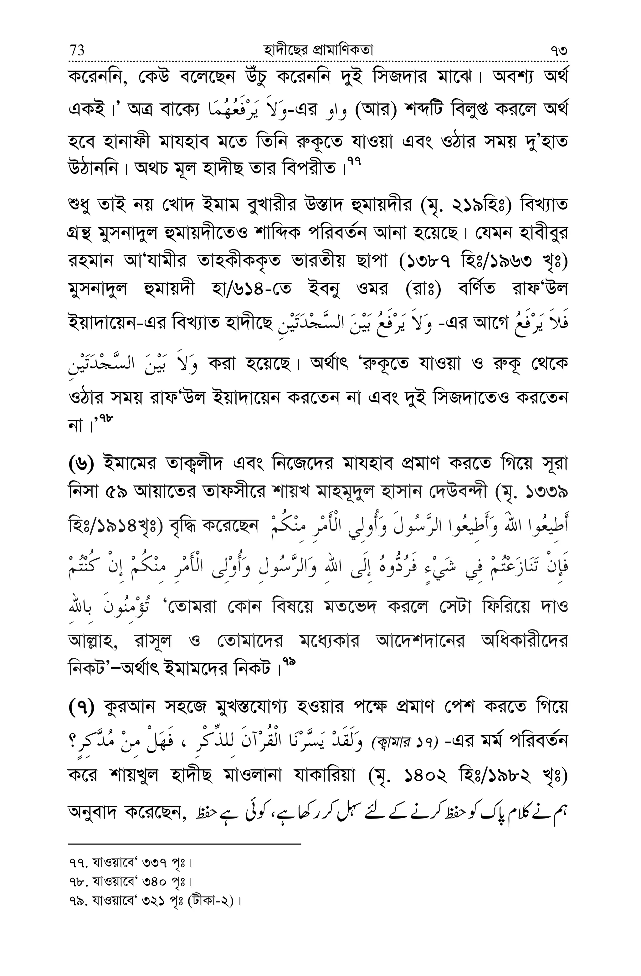 nv`x‡Qi cÖvgvwYKZv73 73
K‡ibwb, †KD e‡j‡Qb DuPz K‡ibwb `yB wmR`vi gv‡S| Aek¨ A_©
GKB|Õ AÎ ev‡K¨ -Gi (Avi) kãwU wejyß Ki‡j A_©
n‡e nvbvdx gvhnve g‡Z wZwb i“K‚‡Z hvIqv Ges IVvi mgq `yÕnvZ
DVvbwb| A_P g~j nv`xQ Zvi wecixZ|77
ïay ZvB bq †Lv` Bgvg eyLvixi D¯—v` ûgvq`xi (g„. 219wnt) weL¨vZ
MÖš’ gymbv`yj ûgvq`x‡ZI kvwãK cwieZ©b Avbv n‡q‡Q| †hgb nvexeyi
ingvb AvÔhvgxi ZvnKxKK…Z fviZxq Qvcv (1387 wnt/1963 L„t)
gymbv`yj ûgvq`x nv/614-†Z Beby Igi (ivt) ewY©Z ivdÔDj
Bqv`v‡qb-Gi weL¨vZ nv`x‡Q -Gi Av‡M
Kiv n‡q‡Q| A_©vr Ôi“K‚‡Z hvIqv I i“K‚ †_‡K
IVvi mgq ivdÔDj Bqv`v‡qb Ki‡Zb bv Ges `yB wmR`v‡ZI Ki‡Zb
bv|Õ78
(6) Bgv‡gi ZvK¡jx` Ges wb‡R‡`i gvhnve cÖgvY Ki‡Z wM‡q m~iv
wbmv 59 Avqv‡Zi Zvdmx‡i kvqL gvng~`yj nvmvb †`De›`x (g„. 1339
wnt/1914L„t) e„w× K‡i‡Qb
Ô†Zvgiv †Kvb wel‡q gZ‡f` Ki‡j †mUv wdwi‡q `vI
Avj−vn, ivm~j I †Zvgv‡`i g‡a¨Kvi Av‡`k`v‡bi AwaKvix‡`i
wbKUÕÑA_©vr Bgvg‡`i wbKU|79
(7) KziAvb mn‡R gyL¯—‡hvM¨ nIqvi c‡¶ cÖgvY †ck Ki‡Z wM‡q
(K¡vgvi 17) -Gi gg© cwieZ©b
K‡i kvqLyj nv`xQ gvIjvbv hvKvwiqv (g„. 1402 wnt/1982 L„t)
Abyev` K‡i‡Qb,
77. hvIqv‡eÔ 337 c„t|
78. hvIqv‡eÔ 340 c„t|
79. hvIqv‡eÔ 321 c„t (UxKv-2)|
 