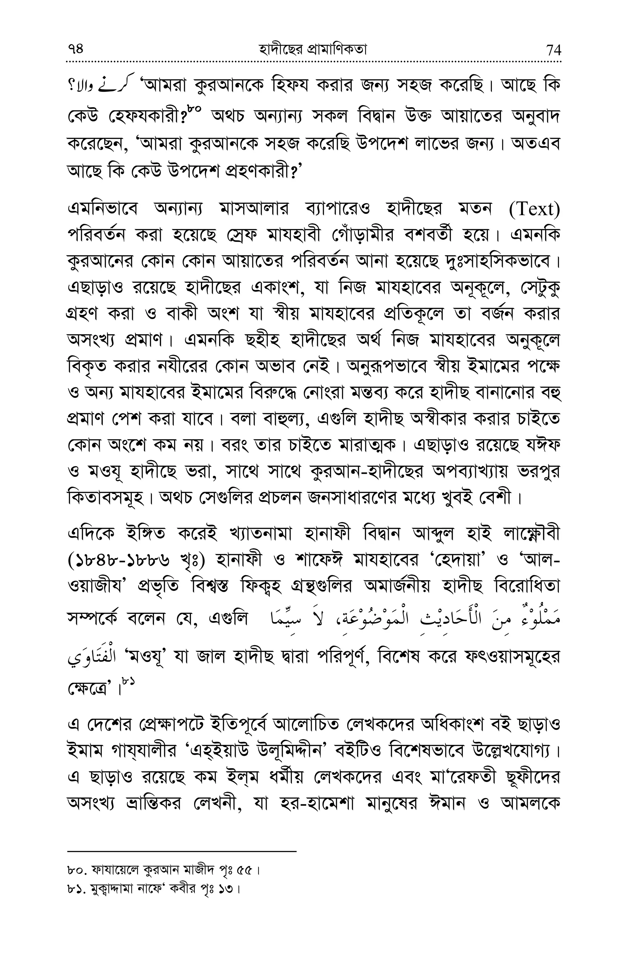 7474 nv`x‡Qi cÖvgvwYKZv
ÔAvgiv KziAvb‡K wndh Kivi Rb¨ mnR K‡iwQ| Av‡Q wK
†KD †ndhKvix?80
A_P Ab¨vb¨ mKj weØvb D³ Avqv‡Zi Abyev`
K‡i‡Qb, ÔAvgiv KziAvb‡K mnR K‡iwQ Dc‡`k jv‡fi Rb¨| AZGe
Av‡Q wK †KD Dc‡`k cÖnYKvix?Õ
Ggwbfv‡e Ab¨vb¨ gvmAvjvi e¨vcv‡iI nv`x‡Qi gZb (Text)
cwieZ©b Kiv n‡q‡Q †mªd gvhnvex †Muvovgxi ekeZ©x n‡q| GgbwK
KziAv‡bi †Kvb †Kvb Avqv‡Zi cwieZ©b Avbv n‡q‡Q `ytmvnwmKfv‡e|
GQvovI i‡q‡Q nv`x‡Qi GKvsk, hv wbR gvhnv‡ei Ab~K~‡j, †mUzKz
MÖnY Kiv I evKx Ask hv ¯^xq gvhnv‡ei cÖwZK‚‡j Zv eR©b Kivi
AmsL¨ cÖgvY| GgbwK Qnxn nv`x‡Qi A_© wbR gvhnv‡ei AbyK~‡j
weK…Z Kivi bhx‡ii †Kvb Afve †bB| Abyiƒcfv‡e ¯^xq Bgv‡gi c‡¶
I Ab¨ gvhnv‡ei Bgv‡gi wei“‡× †bvsiv gš—e¨ K‡i nv`xQ evbv‡bvi eû
cÖgvY †ck Kiv hv‡e| ejv evûj¨, G¸wj nv`xQ A¯^xKvi Kivi PvB‡Z
†Kvb As‡k Kg bq| eis Zvi PvB‡Z gvivZ¥K| GQvovI i‡q‡Q hCd
I gIh~ nv`x‡Q fiv, mv‡_ mv‡_ KziAvb-nv`x‡Qi Ace¨vL¨vq ficyi
wKZvemg~n| A_P †m¸wji cÖPjb Rbmvavi‡Yi g‡a¨ LyeB †ekx|
Gw`‡K Bw½Z K‡iB L¨vZbvgv nvbvdx weØvb Avãyj nvB jv‡¶èŠex
(1848-1886 L„t) nvbvdx I kv‡dC gvhnv‡ei Ô†n`vqvÕ I ÔAvj-
IqvRxhÕ cÖf„wZ wek¦¯— wdK¡n MÖš’¸wji AgvR©bxq nv`xQ we‡ivwaZv
m¤ú‡K© e‡jb †h, G¸wj
ÔgIh~Õ hv Rvj nv`xQ Øviv cwic~Y©, we‡kl K‡i drIqvmg~‡ni
†¶‡ÎÕ|81
G †`‡ki †cÖ¶vc‡U BwZc~‡e© Av‡jvwPZ †jLK‡`i AwaKvsk eB QvovI
Bgvg Mvh&hvjxi ÔGn&BqvD Dj~wgÏxbÕ eBwUI we‡klfv‡e D‡j−L‡hvM¨|
G QvovI i‡q‡Q Kg Bj&g ag©xq †jLK‡`i Ges gvÔ‡idZx Q~dx‡`i
AmsL¨ åvwš—Ki †jLbx, hv ni-nv‡gkv gvby‡li Cgvb I Avgj‡K
80. dvhv‡q‡j KziAvb gvRx` c„t 55|
81. gyK¡vÏvgv bv‡dÔ Kexi c„t 13|
 