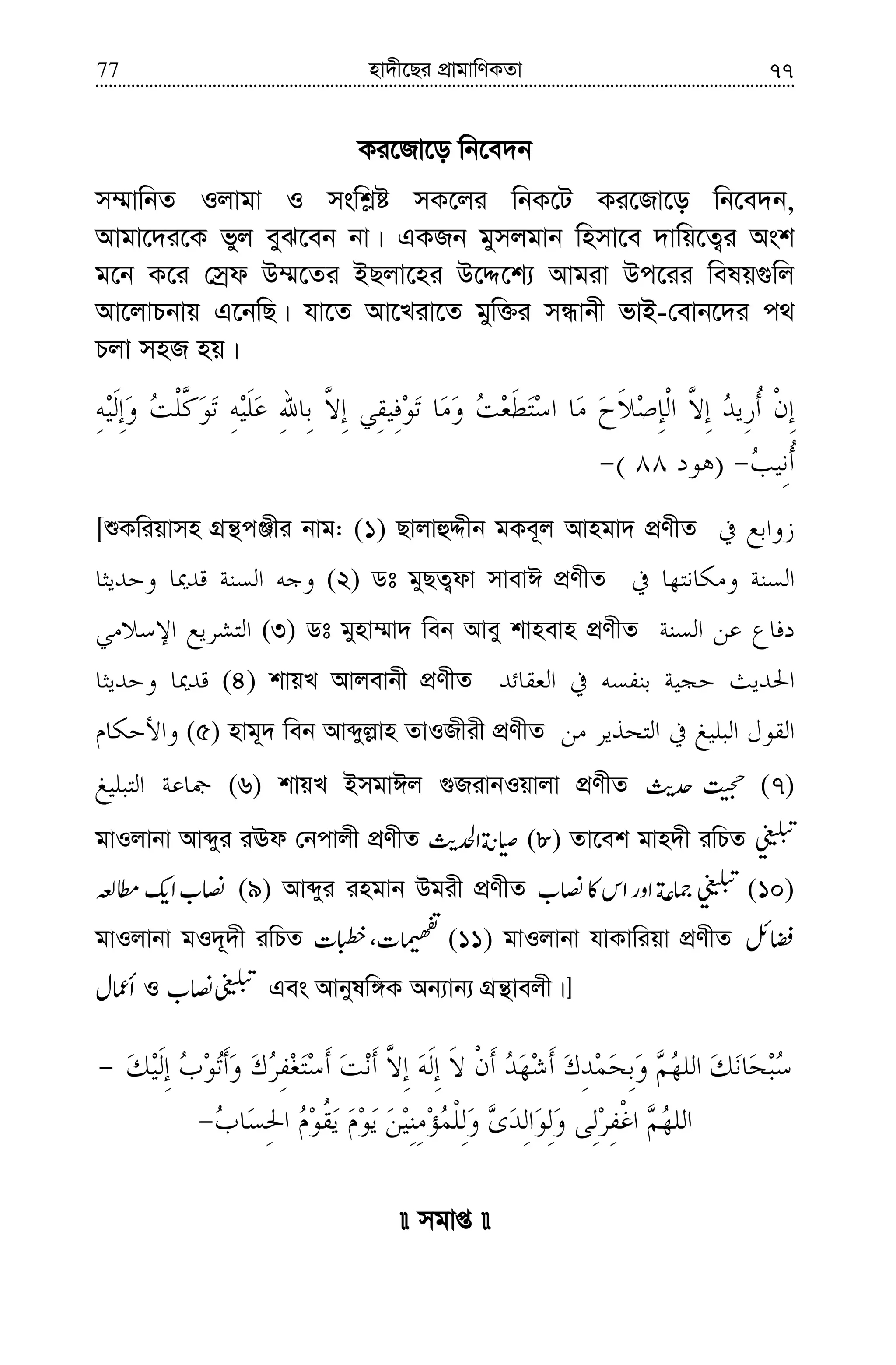 nv`x‡Qi cÖvgvwYKZv77 77
Ki‡Rv‡o wb‡e`b
m¤§vwbZ Ijvgv I mswk−ó mK‡ji wbK‡U Ki‡Rv‡o wb‡e`b,
Avgv‡`i‡K fyj eyS‡eb bv| GKRb gymjgvb wnmv‡e `vwq‡Z¡i Ask
g‡b K‡i †mªd D¤§‡Zi BQjv‡ni D‡Ï‡k¨ Avgiv Dc‡ii welq¸wj
Av‡jvPbvq G‡bwQ| hv‡Z Av‡Liv‡Z gyw³i mÜvbx fvB-†evb‡`i c_
Pjv mnR nq|
)(
[ïKwiqvmn MÖš’cÄxi bvg: (1) QvjvûÏxb gKe~j Avngv` cÖYxZ
(2) Wt gyQZ¡dv mvevC cÖYxZ
(3) Wt gynv¤§v` web Avey kvnevn cÖYxZ
(4) kvqL Avjevbx cÖYxZ
(5) nvg~` web Avãyj−vn ZvIRxix cÖYxZ
(6) kvqL BmgvCj ¸RivbIqvjv cÖYxZ (7)
gvIjvbv Avãyi iEd †bcvjx cÖYxZ (8) Zv‡ek gvn`x iwPZ
(9) Avãyi ingvb Dgix cÖYxZ (10)
gvIjvbv gI`~`x iwPZ (11) gvIjvbv hvKvwiqv cÖYxZ
I Ges Avbylw½K Ab¨vb¨ MÖš’vejx|]
 mgvß 
 