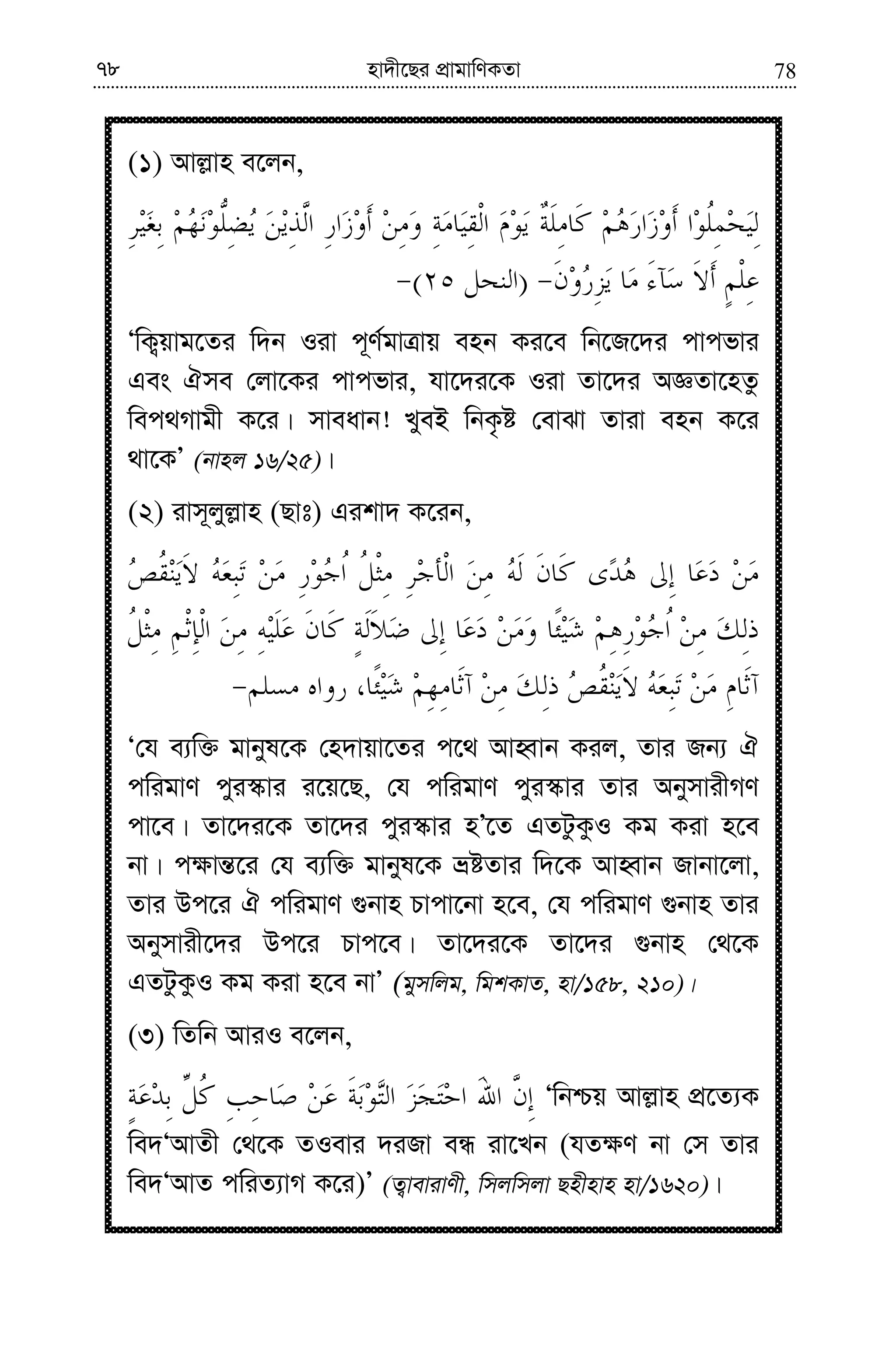7878 nv`x‡Qi cÖvgvwYKZv
(1) Avj−vn e‡jb,
)(
ÔwK¡qvg‡Zi w`b Iiv c~Y©gvÎvq enb Ki‡e wb‡R‡`i cvcfvi
Ges Hme †jv‡Ki cvcfvi, hv‡`i‡K Iiv Zv‡`i AÁZv‡nZz
wec_Mvgx K‡i| mveavb! LyeB wbK…ó †evSv Zviv enb K‡i
_v‡KÕ (bvnj 16/25)|
(2) ivm~jyj−vn (Qvt) Gikv` K‡ib,
Ô†h e¨w³ gvbyl‡K †n`vqv‡Zi c‡_ AvnŸvb Kij, Zvi Rb¨ H
cwigvY cyi¯‹vi i‡q‡Q, †h cwigvY cyi¯‹vi Zvi AbymvixMY
cv‡e| Zv‡`i‡K Zv‡`i cyi¯‹vi nÕ‡Z GZUzKzI Kg Kiv n‡e
bv| c¶vš—‡i †h e¨w³ gvbyl‡K åóZvi w`‡K AvnŸvb Rvbv‡jv,
Zvi Dc‡i H cwigvY ¸bvn Pvcv‡bv n‡e, †h cwigvY ¸bvn Zvi
Abymvix‡`i Dc‡i Pvc‡e| Zv‡`i‡K Zv‡`i ¸bvn †_‡K
GZUzKzI Kg Kiv n‡e bvÕ (gymwjg, wgkKvZ, nv/158, 210)|
(3) wZwb AviI e‡jb,
Ôwbðq Avj−vn cÖ‡Z¨K
we`ÔAvZx †_‡K ZIevi `iRv eÜ iv‡Lb (hZ¶Y bv †m Zvi
we`ÔAvZ cwiZ¨vM K‡i)Õ (Z¡vevivYx, wmjwmjv Qnxnvn nv/1620)|
 