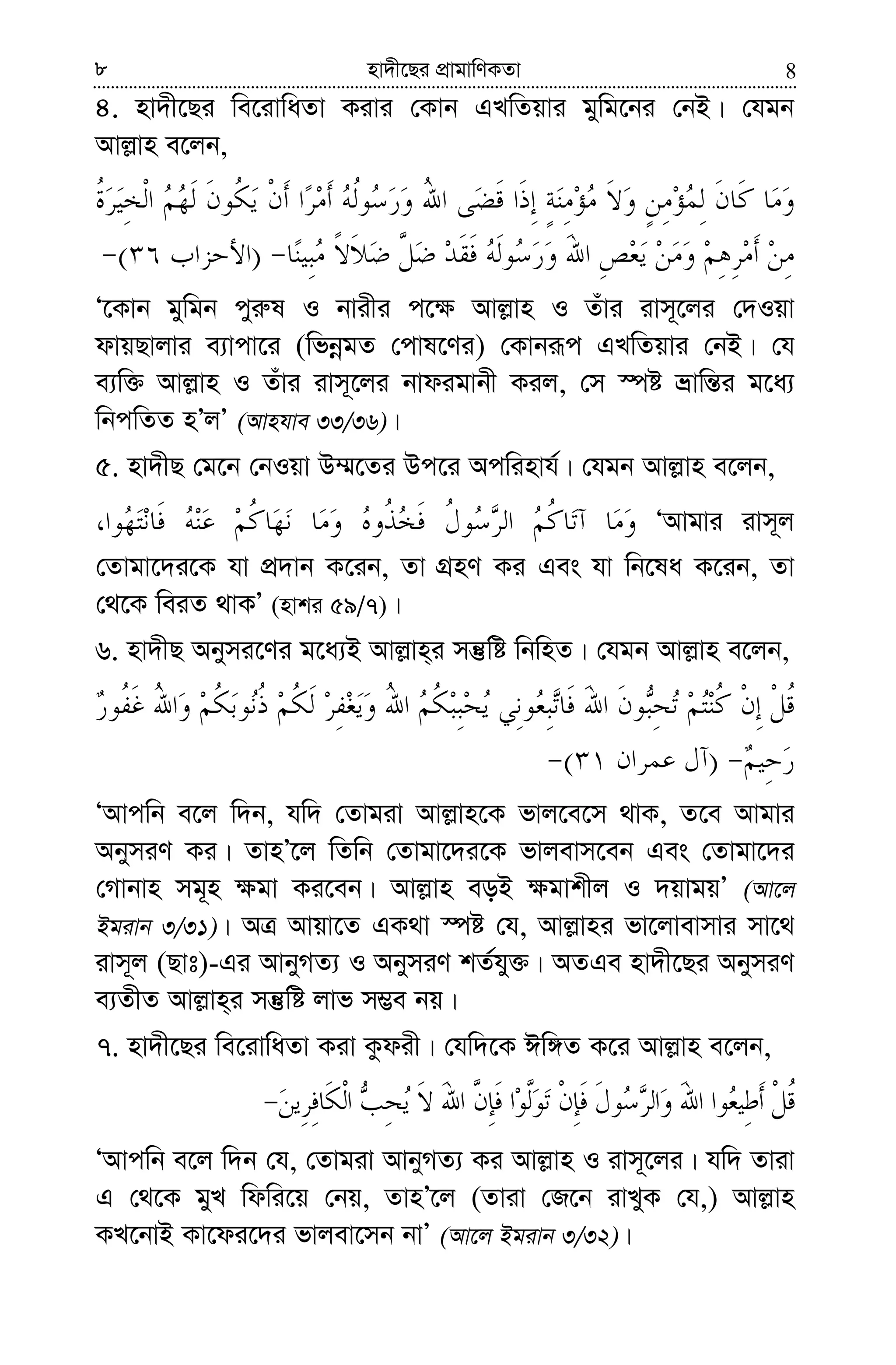 88 nv`x‡Qi cÖvgvwYKZv
4. nv`x‡Qi we‡ivwaZv Kivi †Kvb GLwZqvi gywg‡bi †bB| †hgb
Avj−vn e‡jb,
)(
Ô‡Kvb gywgb cyi“l I bvixi c‡¶ Avj−vn I Zuvi ivm~‡ji †`Iqv
dvqQvjvi e¨vcv‡i (wfbœgZ †cvl‡Yi) †Kvbiƒc GLwZqvi †bB| †h
e¨w³ Avj−vn I Zuvi ivm~‡ji bvdigvbx Kij, †m ¯úó åvwš—i g‡a¨
wbcwZZ nÕjÕ (Avnhve 33/36)|
5. nv`xQ †g‡b †bIqv D¤§‡Zi Dc‡i Acwinvh©| †hgb Avj−vn e‡jb,
ÔAvgvi ivm~j
†Zvgv‡`i‡K hv cÖ`vb K‡ib, Zv MÖnY Ki Ges hv wb‡la K‡ib, Zv
†_‡K weiZ _vKÕ (nvki 59/7)|
6. nv`xQ Abymi‡Yi g‡a¨B Avj−vn&i mš‘wó wbwnZ| †hgb Avj−vn e‡jb,
)(
ÔAvcwb e‡j w`b, hw` †Zvgiv Avj−vn‡K fvj‡e‡m _vK, Z‡e Avgvi
AbymiY Ki| ZvnÕ‡j wZwb †Zvgv‡`i‡K fvjevm‡eb Ges †Zvgv‡`i
†Mvbvn mg~n ¶gv Ki‡eb| Avj−vn eoB ¶gvkxj I `qvgqÕ (Av‡j
Bgivb 3/31)| AÎ Avqv‡Z GK_v ¯úó †h, Avj−vni fv‡jvevmvi mv‡_
ivm~j (Qvt)-Gi AvbyMZ¨ I AbymiY kZ©hy³| AZGe nv`x‡Qi AbymiY
e¨ZxZ Avj−vn&i mš‘wó jvf m¤¢e bq|
7. nv`x‡Qi we‡ivwaZv Kiv Kzdix| †hw`‡K Cw½Z K‡i Avj−vn e‡jb,
ÔAvcwb e‡j w`b †h, †Zvgiv AvbyMZ¨ Ki Avj−vn I ivm~‡ji| hw` Zviv
G †_‡K gyL wdwi‡q †bq, ZvnÕ‡j (Zviv †R‡b ivLyK †h,) Avj−vn
KL‡bvB Kv‡di‡`i fvjev‡mb bvÕ (Av‡j Bgivb 3/32)|
 