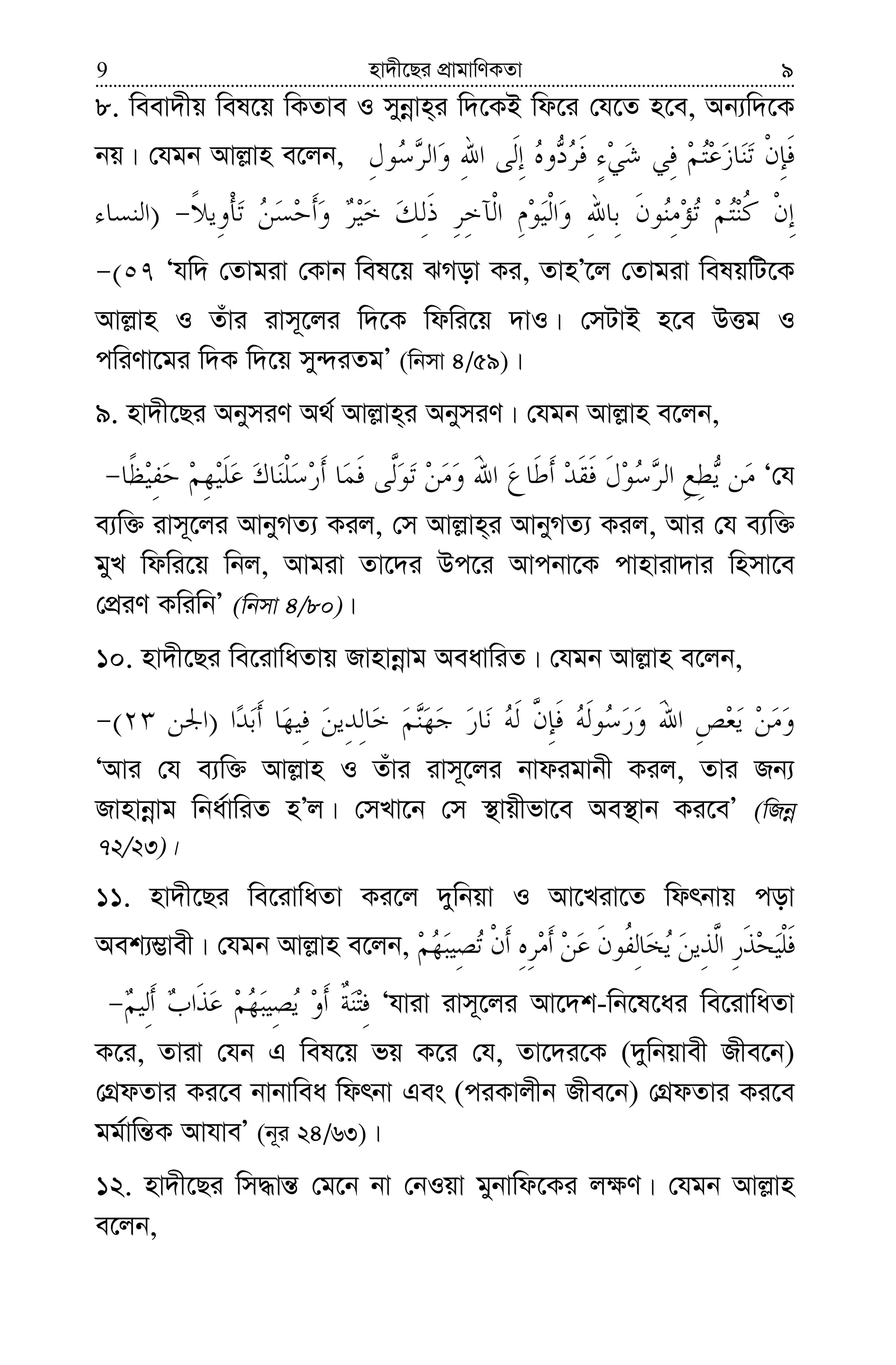 nv`x‡Qi cÖvgvwYKZv9 9
8. weev`xq wel‡q wKZve I mybœvn&i w`‡KB wd‡i †h‡Z n‡e, Ab¨w`‡K
bq| †hgb Avj−vn e‡jb,
)
( Ôhw` †Zvgiv †Kvb wel‡q SMov Ki, ZvnÕ‡j †Zvgiv welqwU‡K
Avj−vn I Zuvi ivm~‡ji w`‡K wdwi‡q `vI| †mUvB n‡e DËg I
cwiYv‡gi w`K w`‡q my›`iZgÕ (wbmv 4/59)|
9. nv`x‡Qi AbymiY A_© Avj−vn&i AbymiY| †hgb Avj−vn e‡jb,
Ô†h
e¨w³ ivm~‡ji AvbyMZ¨ Kij, †m Avj−vn&i AvbyMZ¨ Kij, Avi †h e¨w³
gyL wdwi‡q wbj, Avgiv Zv‡`i Dc‡i Avcbv‡K cvnviv`vi wnmv‡e
†cÖiY KwiwbÕ (wbmv 4/80)|
10. nv`x‡Qi we‡ivwaZvq Rvnvbœvg AeavwiZ| †hgb Avj−vn e‡jb,
)(
ÔAvi †h e¨w³ Avj−vn I Zuvi ivm~‡ji bvdigvbx Kij, Zvi Rb¨
Rvnvbœvg wba©vwiZ nÕj| †mLv‡b †m ¯’vqxfv‡e Ae¯’vb Ki‡eÕ (wRbœ
72/23)|
11. nv`x‡Qi we‡ivwaZv Ki‡j `ywbqv I Av‡Liv‡Z wdrbvq cov
Aek¨¤¢vex| †hgb Avj−vn e‡jb,
Ôhviv ivm~‡ji Av‡`k-wb‡l‡ai we‡ivwaZv
K‡i, Zviv †hb G wel‡q fq K‡i †h, Zv‡`i‡K (`ywbqvex Rxe‡b)
†MÖdZvi Ki‡e bvbvwea wdrbv Ges (ciKvjxb Rxe‡b) †MÖdZvi Ki‡e
gg©vwš—K AvhveÕ (b~i 24/63)|
12. nv`x‡Qi wm×vš— †g‡b bv †bIqv gybvwd‡Ki j¶Y| †hgb Avj−vn
e‡jb,
 