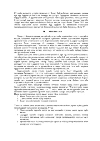 Сүүлийн жилүүдэд зээлийн заралсан хүү буурч байгаа боловч хадгаламжид зарлаж
буй хүү буурахгүй байгаа нь банкууд эх үүсвэрээ бууруулах сонирхолгүй байгааг
харуулж байна. Эх үүсвэр татах өрсөлдөөн их байгаа үед арилжааны банкууд хүүгээ
бууруулалгүй хүүгээрээ өрсөлдөх бодлого явуулж, хадгаламжид заралсан хүүгийн
зөрүүг маш бага түвшинд байлгаж байгааг зургаас харж болно. Харин 2011 оны
эхнээс хадгаламж болон зээлийн хүү буурсан нь арилжааны банкуудын
хадгаламжийн хэмжээ хангалттай болсонтой холбоотой байж болох юм. /Зураг 4/
II.

Онолын хэсэг

Хэрэглээ болон хадгаламж нь нийт үйлдвэрлэлийг тодорхойлогч гол хүчин зүйлс
болдог. Өнөөгийн хэрэглээ нь тодорхой хугацааны өмнөх хадгаламжийн хөрөнгө
оруулалт болж хувирсан нэг хэсэг. Харин өнөөгийн хадгаламж нь дараа үед хөрөнгө
оруулалт болж хувирснаар бүтээгдэхүүн, үйлдвэрлэлд ашиглагдаж улмаар
хэрэглээнд зарцуулагддаг. Гэх мэтчилэн хэрэглээ хадгаламжийн хооронд тасралтгүй
гинжин холбоо үүссэнээр нийт эдийн засгийг хөдөлгөх гол хүч болдог. Ялангуяа
хадгаламж нь улс орны хөгжил цэцэглэлт, иргэдийн ирээдүйн сайн сайхан байдал,
амьдралын баталгаа юм.
Эдийн засаг дахь нийт хадгаламжийн түвшин нь өрх гэр, пүүсүүдийн хадгаламж,
засгийн газрын хадгаламж, гадаад эдийн засгаас хийж буй хадгаламжийн түвшнгээр
тодорхойлогддог. Дээрхи хадгаламжууд нь голдуу санхүүгийн секторт байрлаж,
хэрвээ тухайн санхүүгийн сектор гадаад секторт зээл олгодог бол зээлийг
санхүүжүүлэх гол эх үүсвэр болж өгдөг онцлогтой. Тэр дундаа банкны сектор дахь
хадгаламж нь зээлийн гол эх үүсвэр болж өгснөөр эдийн засаг дахь нийт хөрөнгө
оруулалтыг дэмжиж эдийн засгийн өсөлтөд эерэгээр нөлөөлдөг.
Хадгаламжийн ихэнх хувийг тухайн улсын иргэд буюу өрхүүдийн нийт
хадгаламж бүрдүүлдэг. Нэг үгээр хэлбэл, өрхүүдийн үйл хөдлөлөөр нийт эдийн засаг
дахь хадгаламж тодорхойлогддог гэж үзэж болно. Өрхүүдийн хадгаламж хийх хүсэл,
сонирхол нь одоо ба ирээдүйн хэрэглээнд хандах хандлагаас хамаарч байдаг. Хэрвээ
тухайн өрх ирээдүй үедээ хэрэглэхийг таашааж илүүд үзэж байвал одоогийн
хэрэглээгээ бууруулж хадгаламж хийнэ.
Хадгаламж хийх шийдвэрт зээлийн хүүгийн түвшин шууд нөлөө үзүүлдэг.
Хэрэглэгчийн хэрэглээ, хадгаламжиндаа хандах хандлагыг “Хэрэглэгчийн насан
туршийн орлогын онол”-оор авч үздэг. Уг онолд хэрэглэгч насан туршийн орлогын
өнөөгийн өртөгт суурилан хэрэглээ, хадгаламжийн талаарх шийдвэрийг гаргадаг.
Насан туршийн орлогын онолд дараах хүчин зүйлс нөлөөлдөг.
† Одоо болон ирээдүйн орлогын өөрчлөлт
† Хэрэглэгчийн баялаг буюу хөрөнгө
† Бодит зээлийн хүүгийн түвшний өөрчлөлт
Үнэлгээг хийхээс өмнө төгрөгийн хадгаламжинд нөлөөлж болох хүчин зүйлсүүдийн
талаар дараах таамаглалыг дэвшүүлье. Үүнд:
† Хадгаламжийн хүүгийн өсөлт нь хадгаламжийн хэмжээг өсгөх хүчин зүйл
болно.
† Хүмүүст засгийн газраас олгогдох нийгмийн халамж, шилжих төлбөр
нэмэгдвэл хадгаламж хийх сонирхлыг өдөөж хадгаламжийн өсөлтөд эерэг
нөлөөлнө.
† Цалингийн өсөлт нь хүмүүсийн бодит орлогыг өсгөж улмаар хадгаламж хийх
сонирхлыг нэмэгдүүлнэ.

 