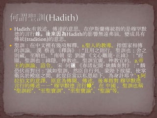 Hadith:Д_˼˹myָºĬµ䛡HadithӰ푟ohã׃ɾЂy(tradition)˼}ӖeЎ헽ጡ1.}˵Ľָ̌ӖI h   d֮tУ}ӖҲ֮tأҲ ϳ     ĵ?@}ӖҲ[Ҳ}ӖˏV˼s2.ӖIt   e 侼o?Ҧ  ַԻ\}ӖȻУɱ°ߪʹl춵ͥ֮gM˽Y£ӋҮ 3.ĵgԭጣָ ºĬ еĂ ºĬ 䛡 Ї }ӖҲQ}Ӗ}Ӗ}I}Iȡ^ʥѵ(Ჹ徱ٳ)
