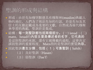 γɣ֪ºĬ¾˹(muslim)习ĵλ˂Ч֪x֪ʿĻӛdɞҪīIȻɞ˹֌Wĵ习}ӖǼɡYÿһt}Ӗɂ֡(һ) isnad() matnIsnadăҪǂߵ֣@t}ӖāԴ߀d^̣@Qԓt}ӖҪ̶ȡMatnָ}ӖČ|ݡ}Ӗaɿ}ӖSahih}ӖHasan}ӖDae'f}ӖγcY