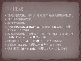 ֪wᣬԿڂʽ˹ȺԾo_ʼġ}Ӗ(Sahih al-Bukhari)}Ӗ-846ꡣؕһ꣩˹}ӖؕѶһ꣩_£Abu DawoodؕѶꡫF̣Tirmidhiؕ??߾w棩{_xNasaiؕѶһꡫ꣩棨IbnMajahؕѶš꣩}Ӗ