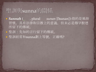 Sunnah(??? ?, plural ??? sunan [?sunan]):ָLTзɺڽϵxδºĬµĂy}Ӗ֪µĂy}Ӗsunnaϵ̖_?}ӖcsunnaPS