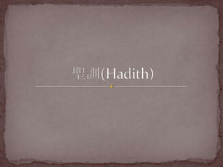 聖訓(Hadith) 