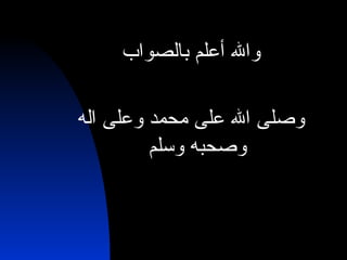 والله أعلم بالصواب وصلى الله على محمد وعلى اله وصحبه وسلم 