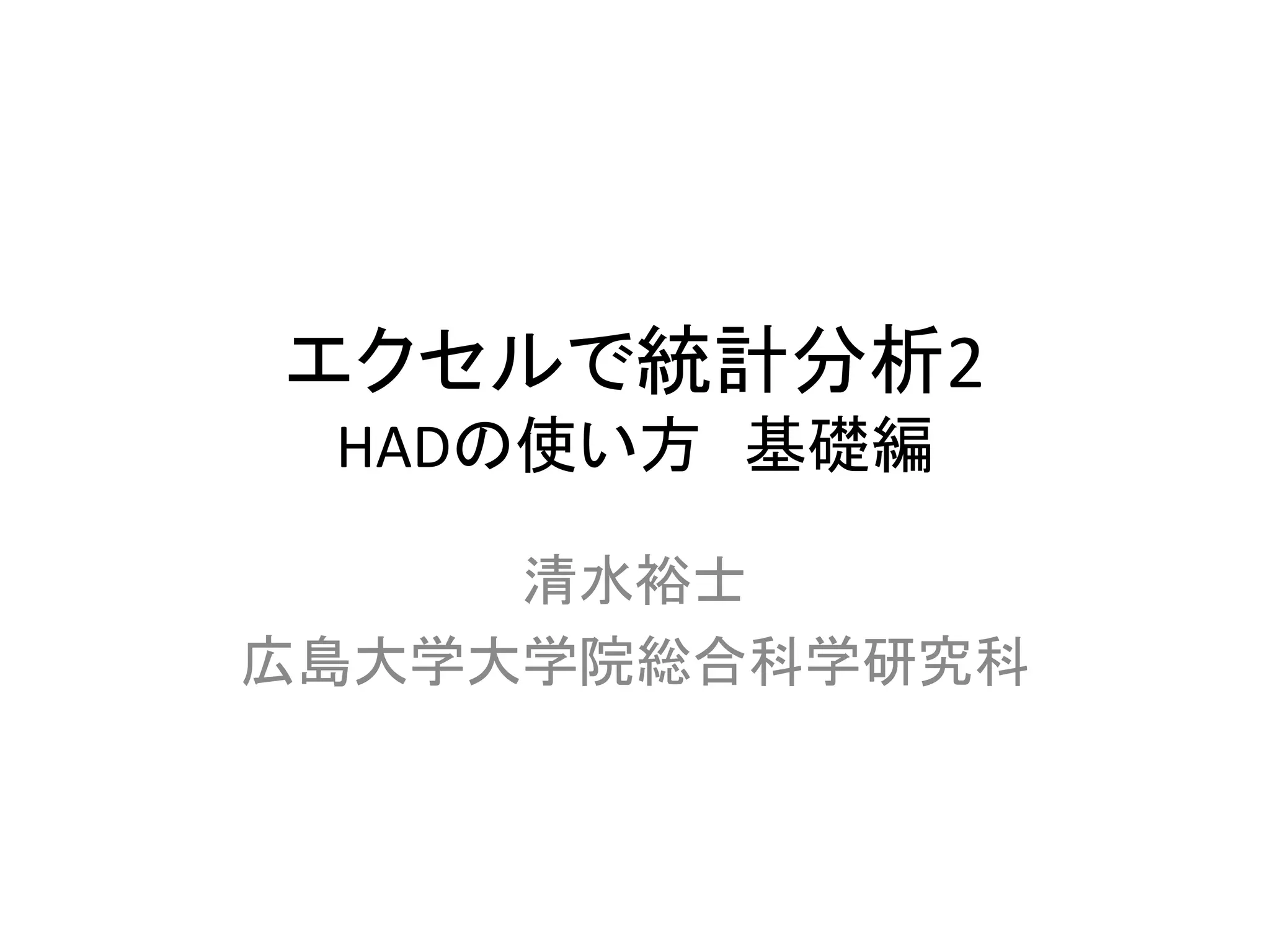 エクセルで統計分析2 HADの使い方 | PDF