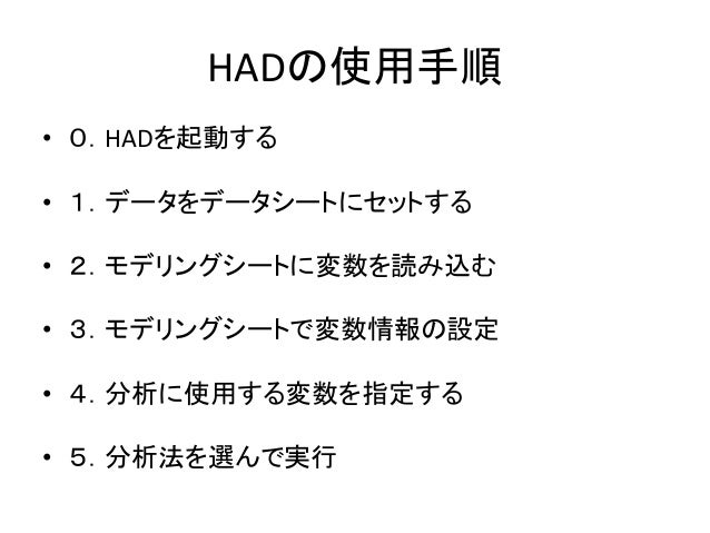 エクセルで統計分析2 Hadの使い方