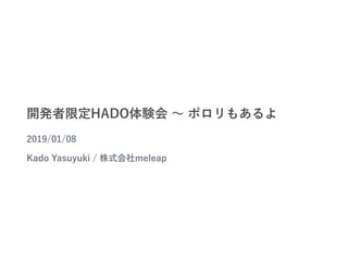 開発者限定HADO体験会 ～ ポロリもあるよ
2019/01/08
Kado Yasuyuki / 株式会社meleap
 