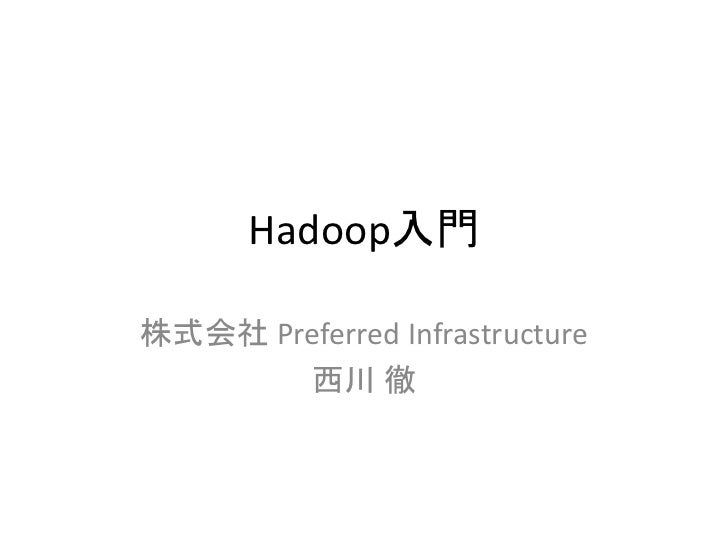 Hadoop入門