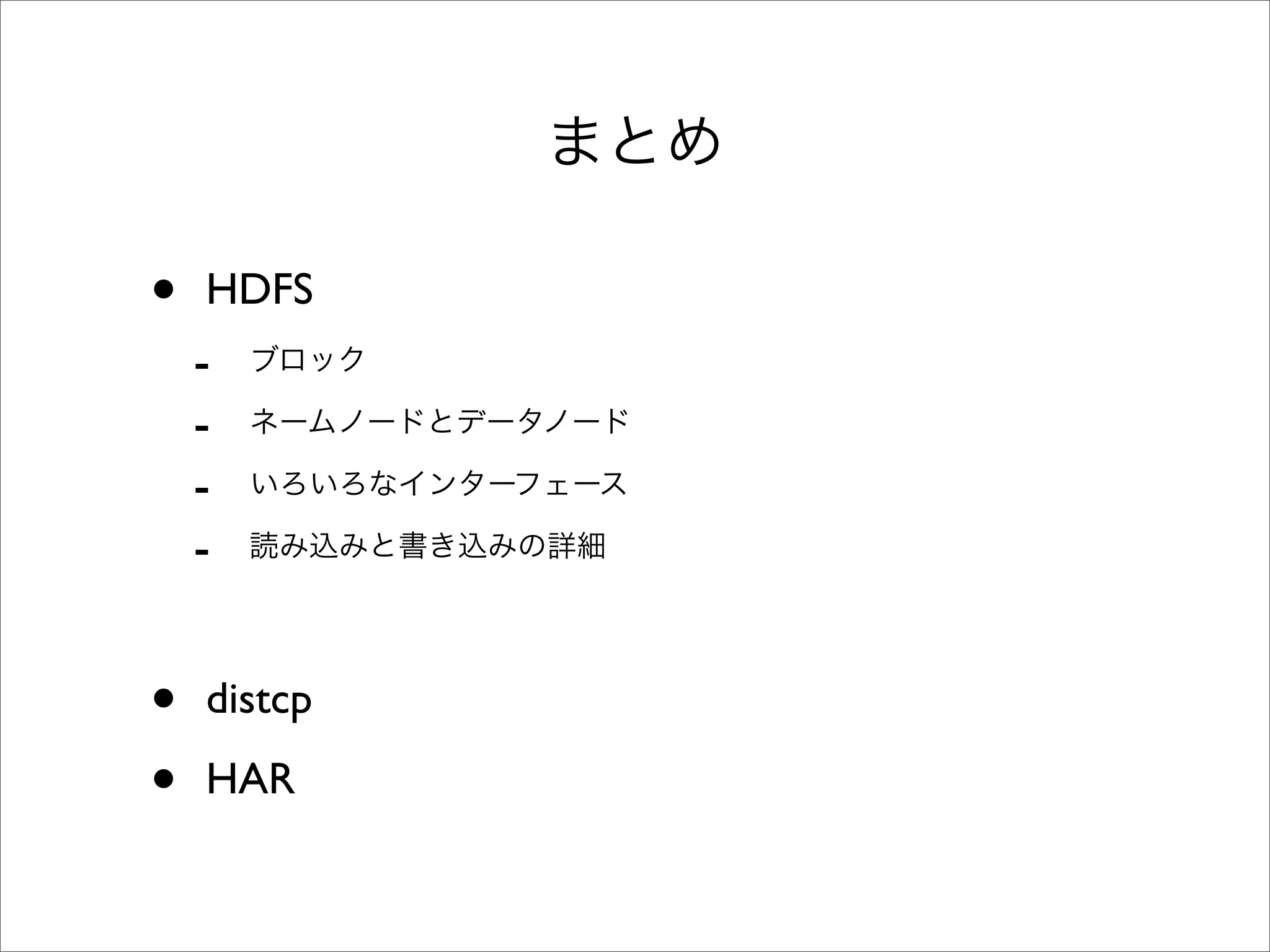 •   HDFS
    -
    -
    -
    -


•   distcp

•   HAR
 