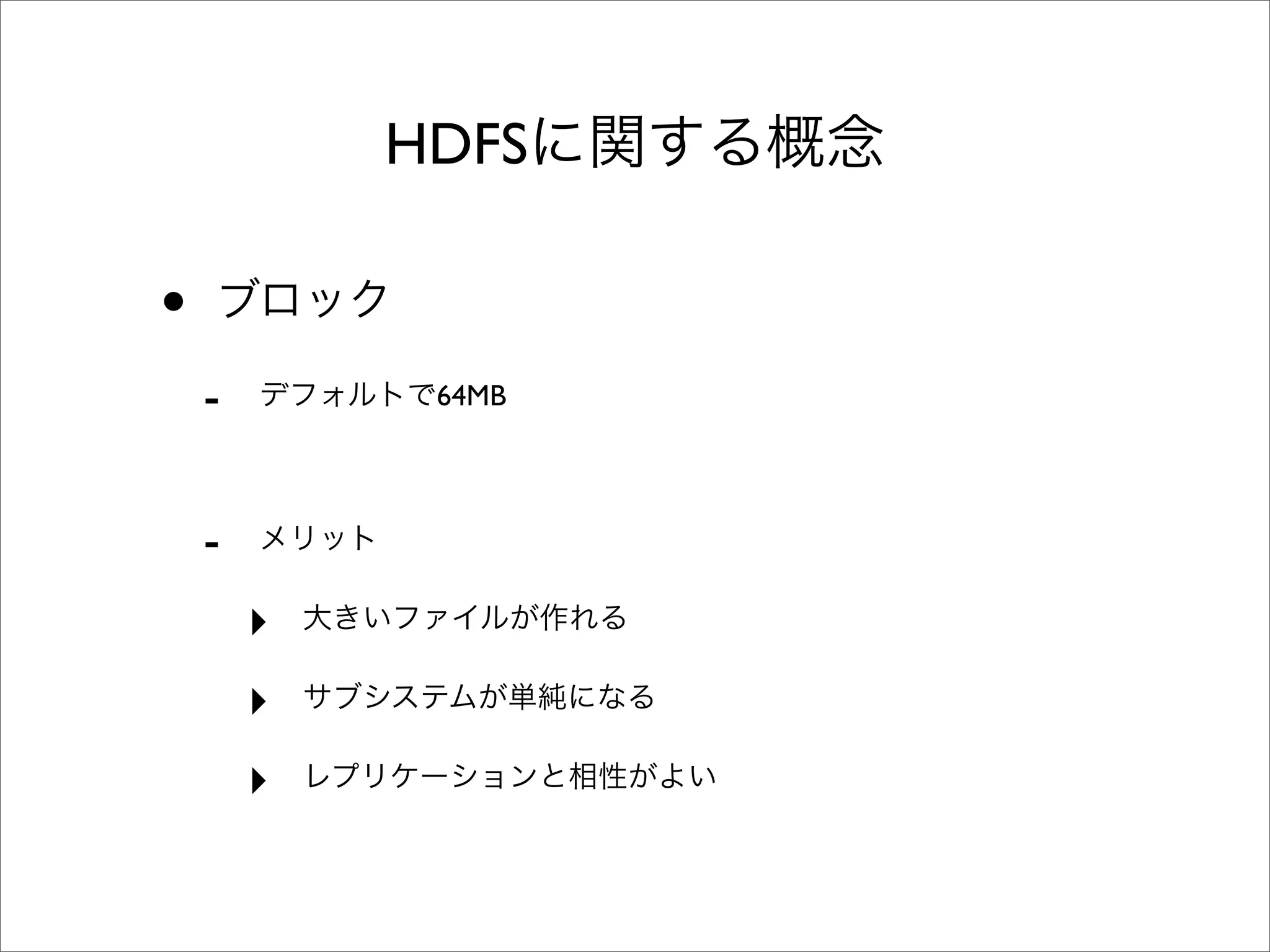 HDFS

•
    -        64MB




    -
        ‣
        ‣
        ‣
 