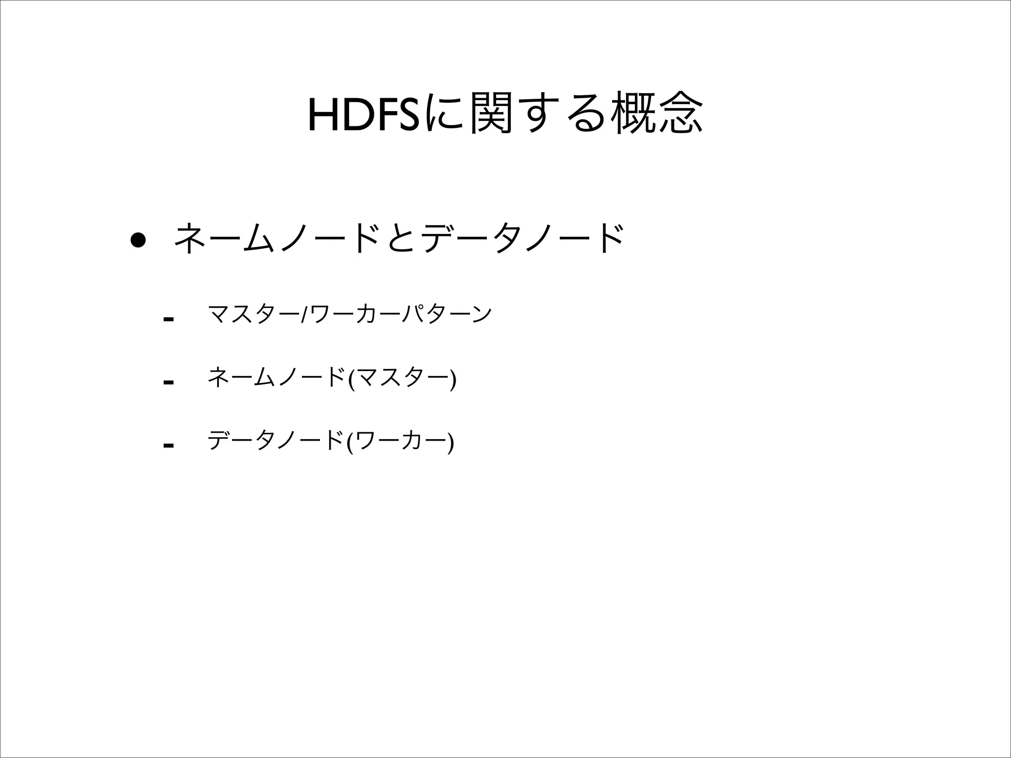 HDFS

•
    -   /

    -       (   )

    -       (   )
 