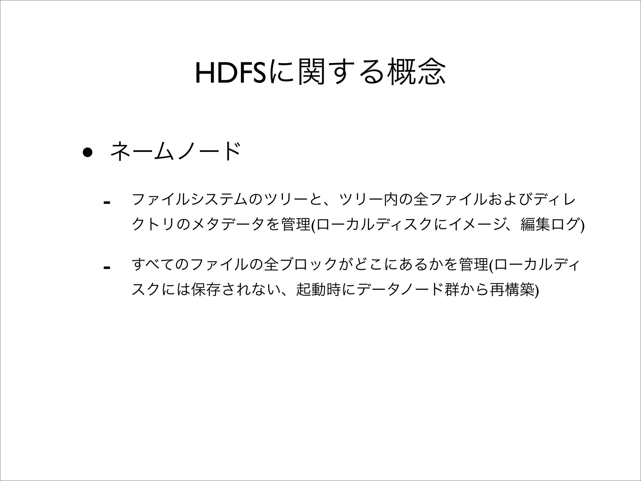 HDFS

•
    -
               (           )

    -              (
                       )
 