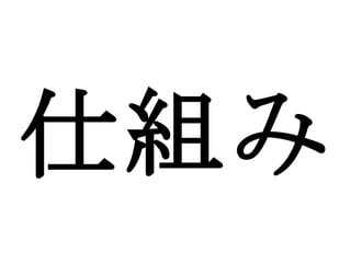 仕組み 