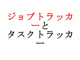 ジョブトラッカー と タスクトラッカー 