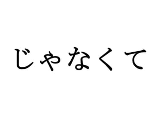 じゃなくて 