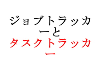 ジョブトラッカーと タスクトラッカー 