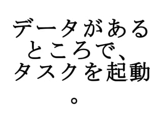 データがある ところで、 タスクを起動。 