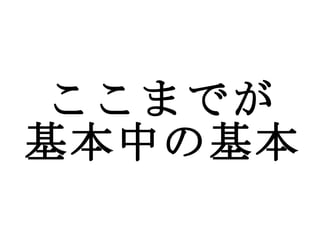 ここまでが 基本中の基本 