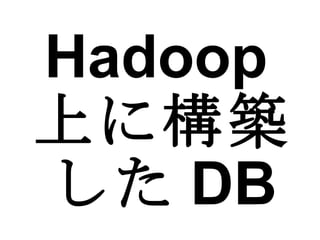 Hadoop 上に構築した DB 