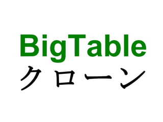 BigTable クローン 