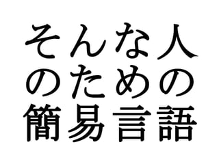 そんな人のための簡易言語 