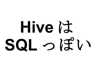 Hive は SQL っぽい 