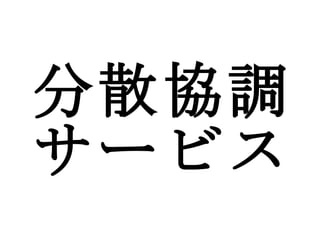 分散協調サービス 